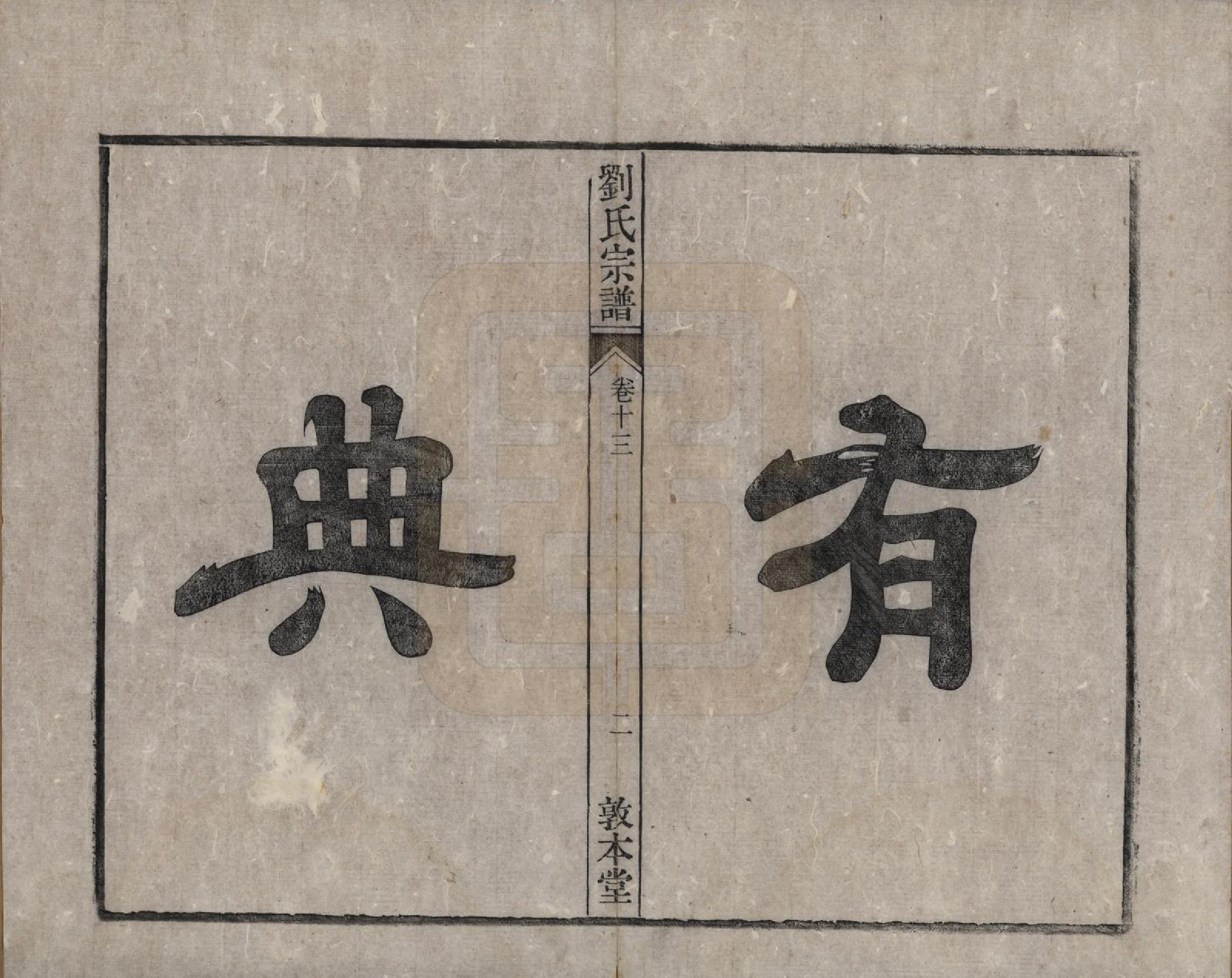 GTJP0961.刘.安徽桐城.刘氏宗谱十四卷.清光绪八年（1882）_013.pdf_第2页