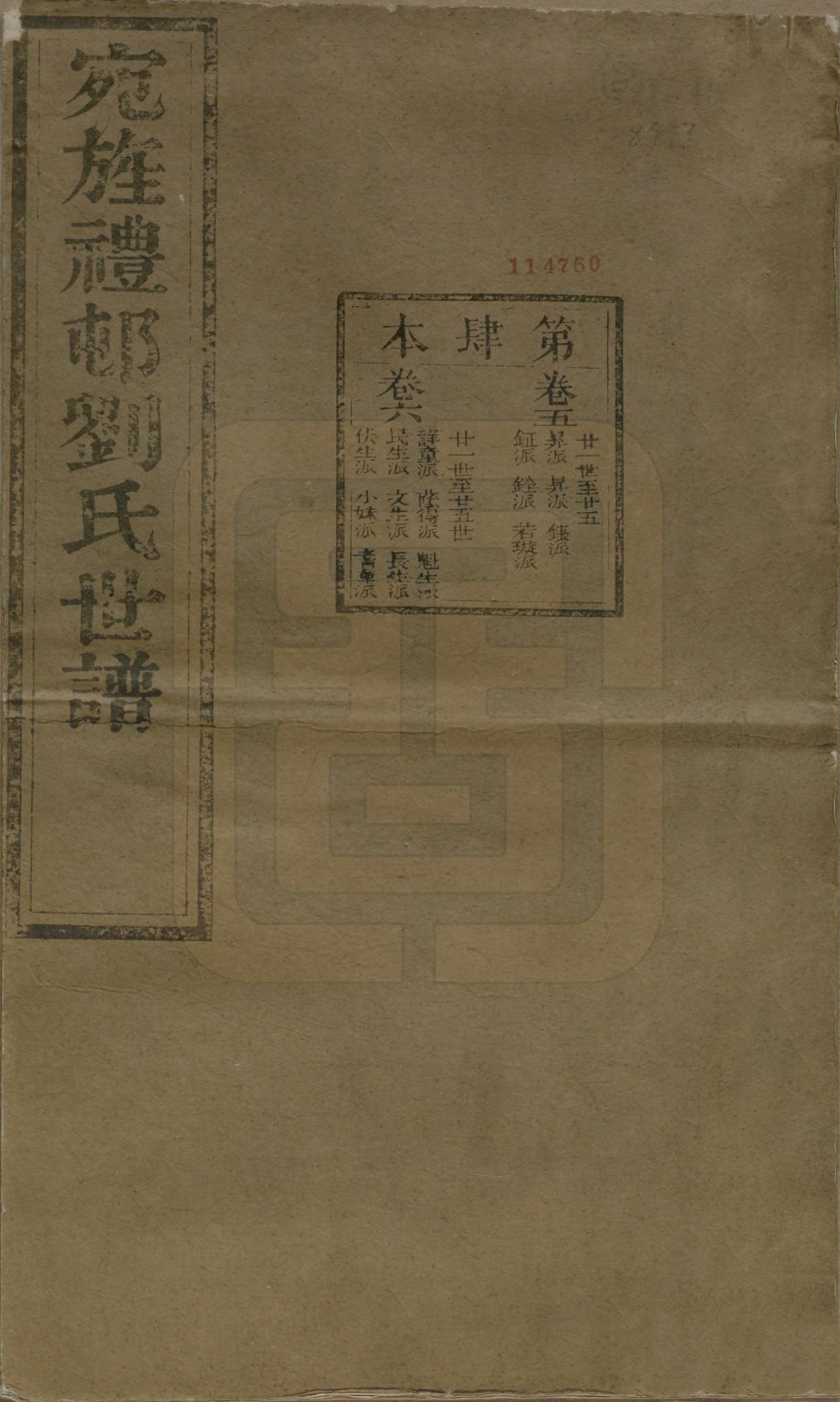 GTJP0971.刘.安徽旌德.彭城刘氏宛旌礼村世谱二十九卷.清光绪三十年（1904）_005.pdf_第1页