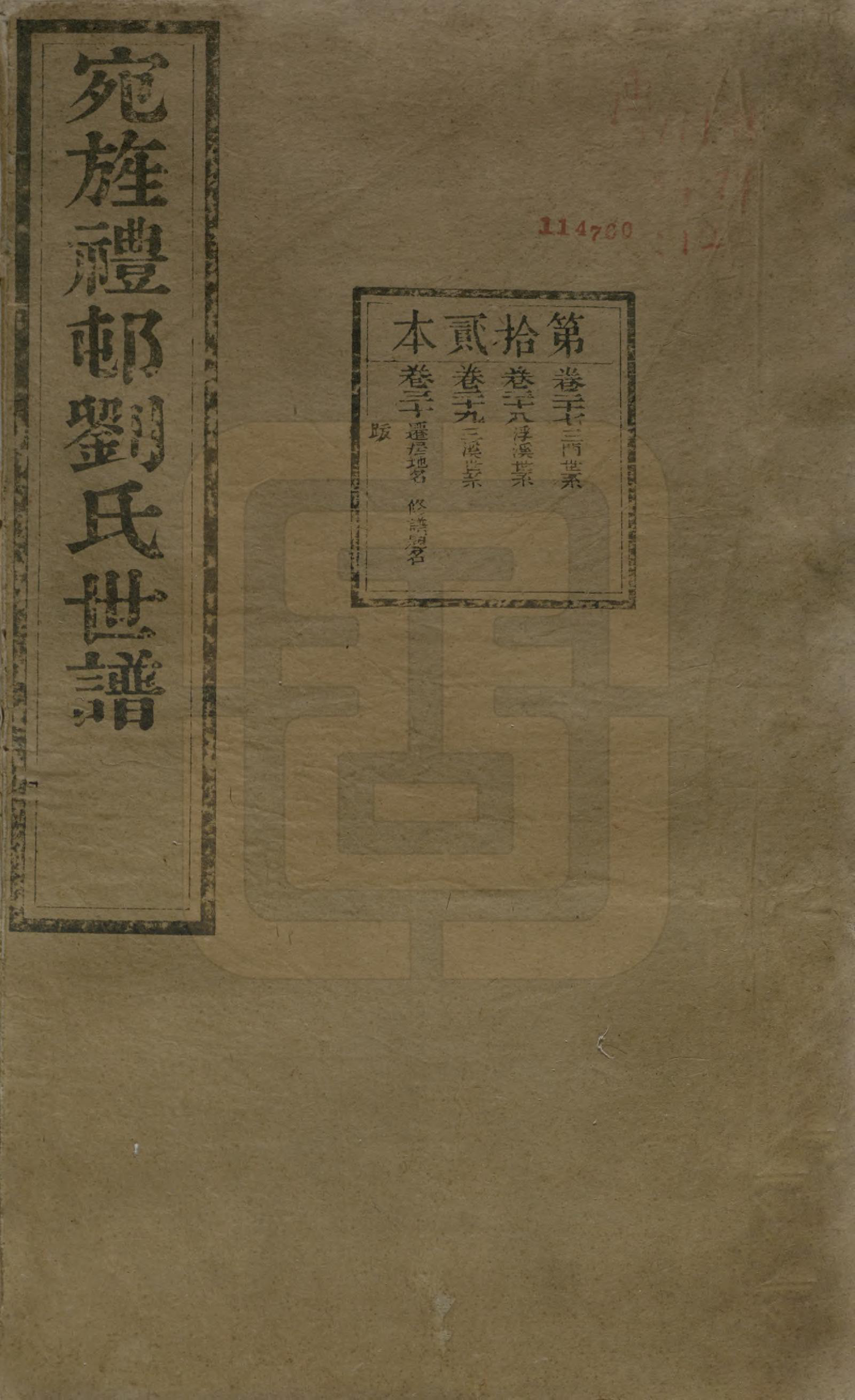 GTJP0971.刘.安徽旌德.彭城刘氏宛旌礼村世谱二十九卷.清光绪三十年（1904）_027.pdf_第1页