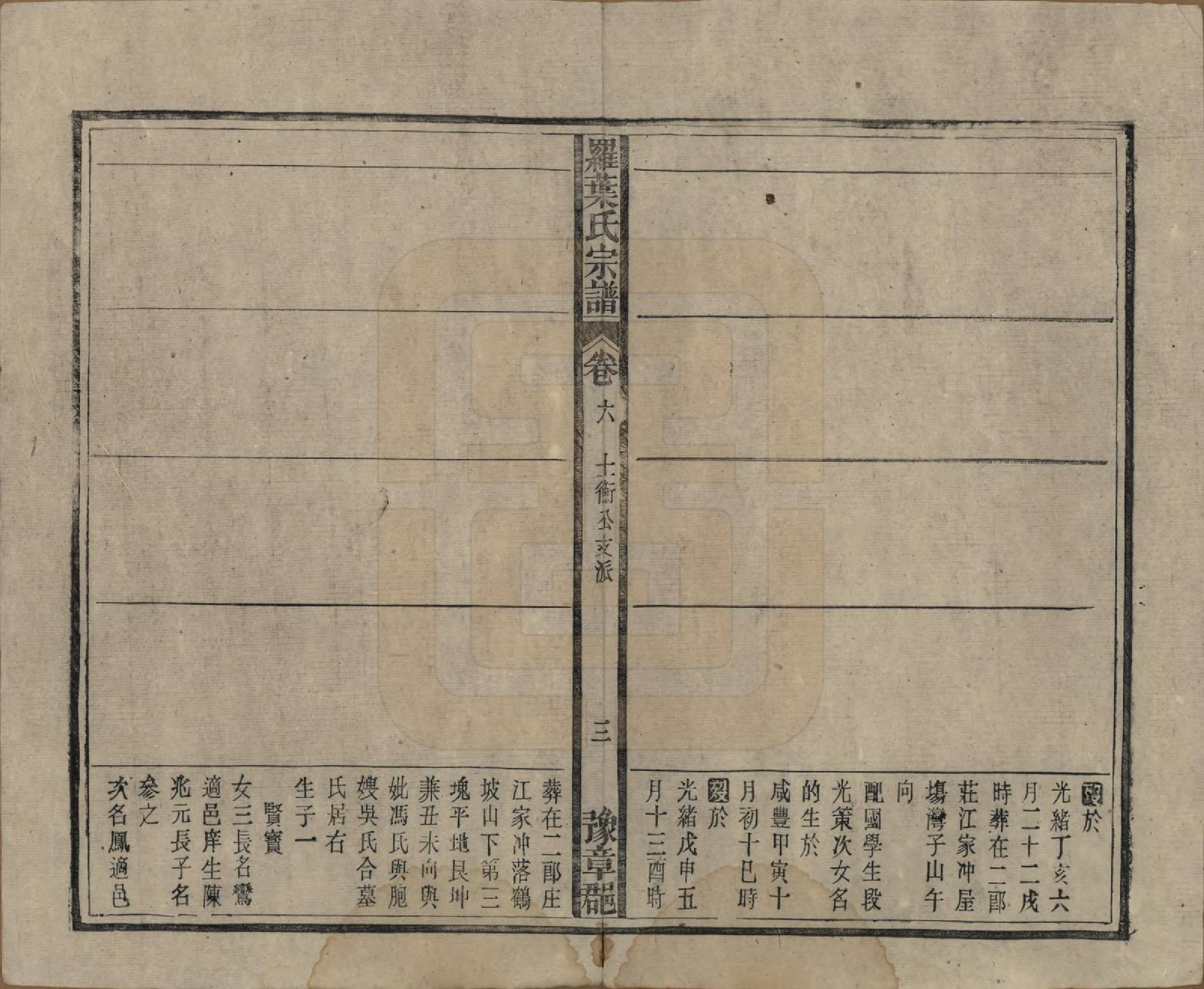 GTJP1034.罗.安徽宿松.宿松县罗叶氏宗谱.民国32年[1943]_006.pdf_第3页