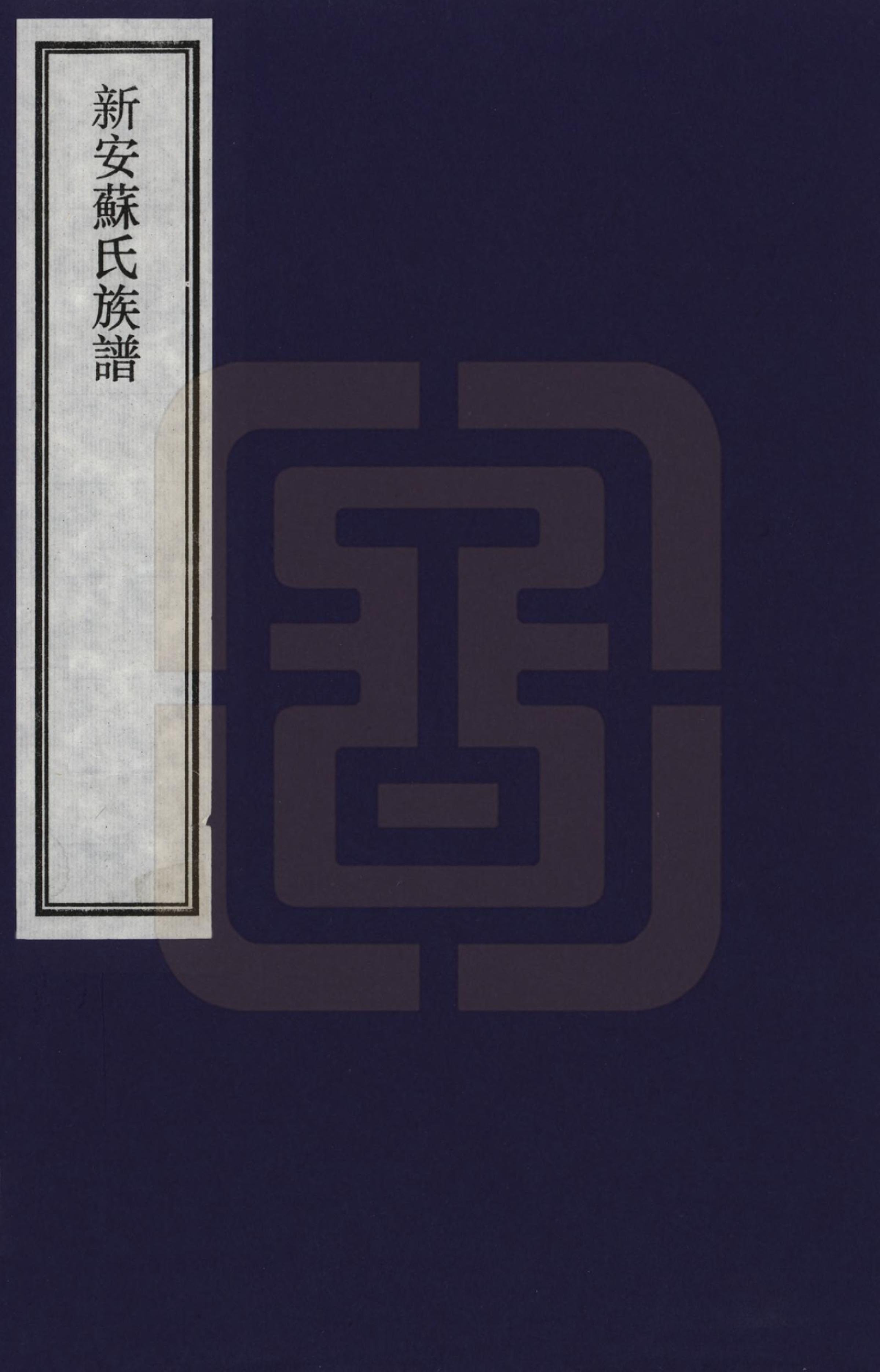 GTJP1335.苏.安徽休宁.新安苏氏族谱_001.pdf_第1页