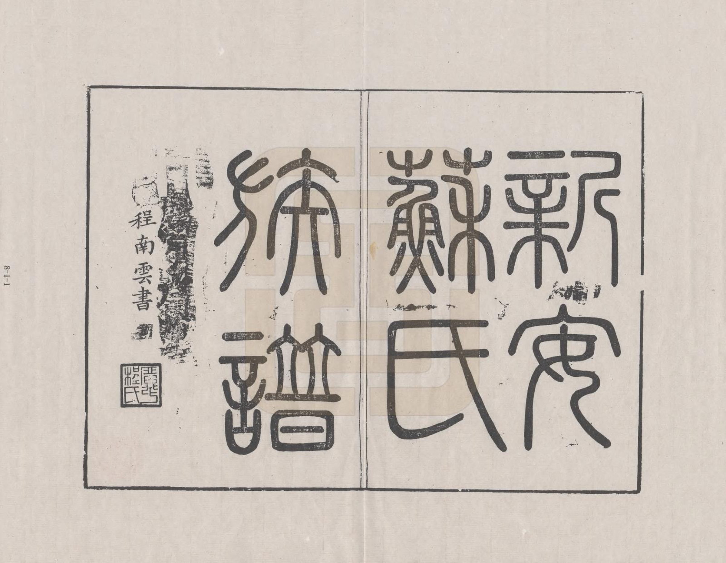 GTJP1335.苏.安徽休宁.新安苏氏族谱_001.pdf_第2页