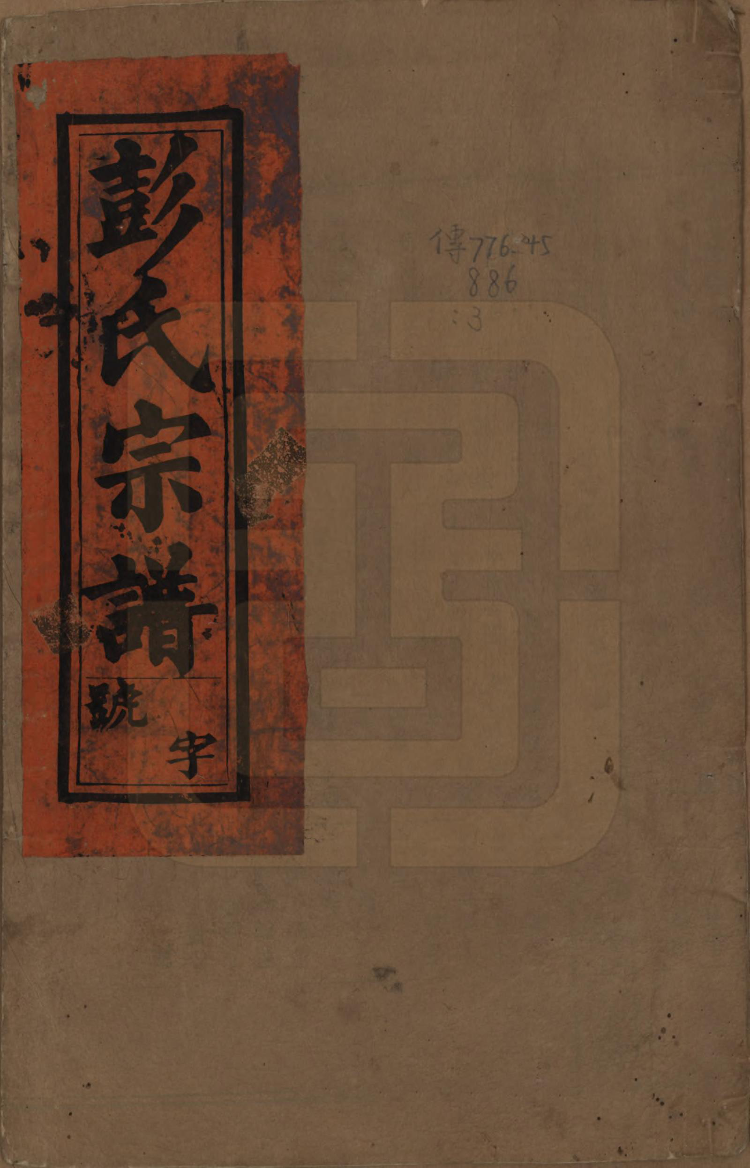 GTJP1146.彭.安徽.彭氏宗谱二十五卷首一卷末一卷.清同治六年（1867）_001.pdf_第1页