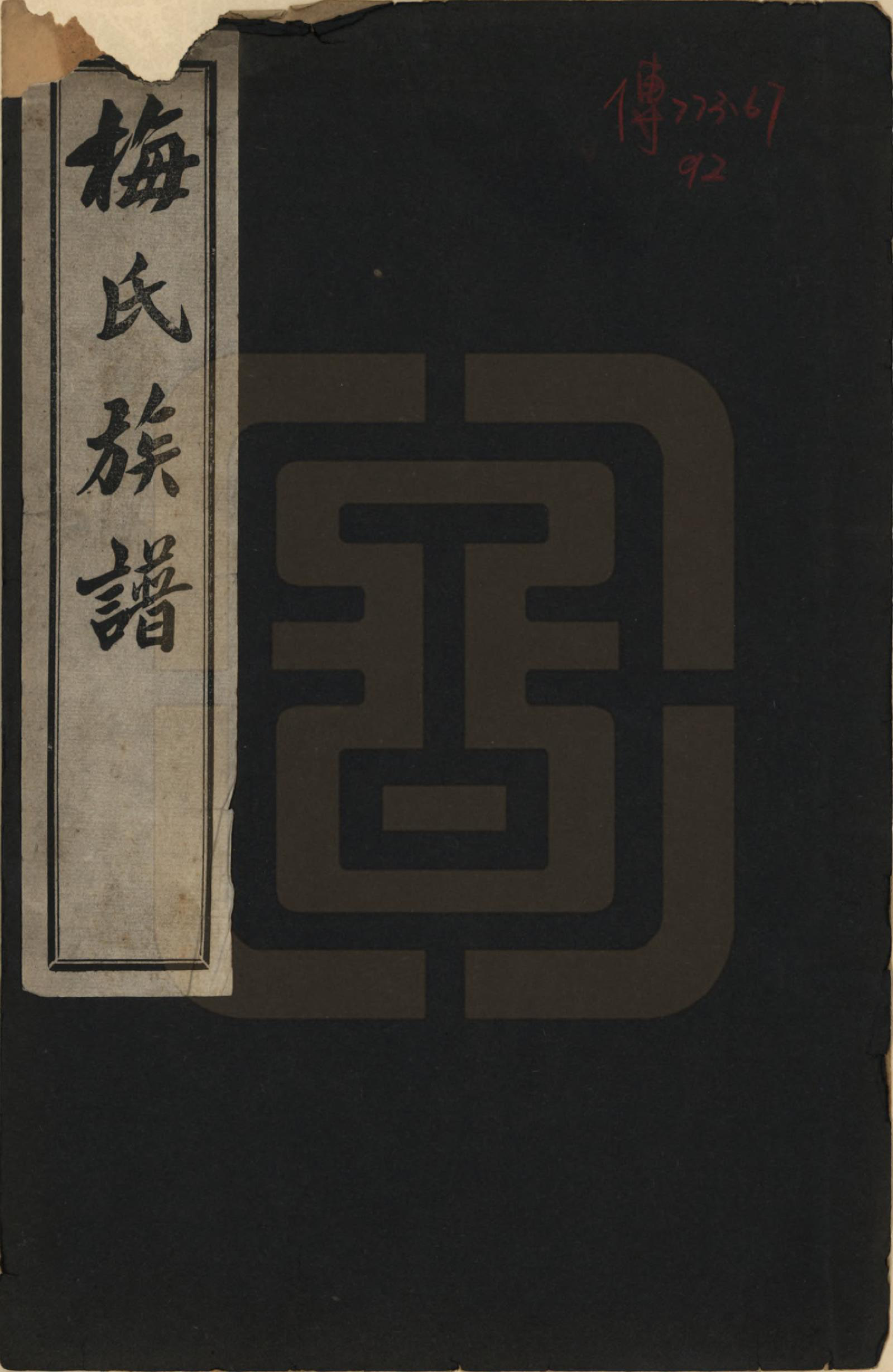 GTJP1085.梅.安徽怀远.梅氏族谱四卷.民国二十五年（1936）_001.pdf_第1页