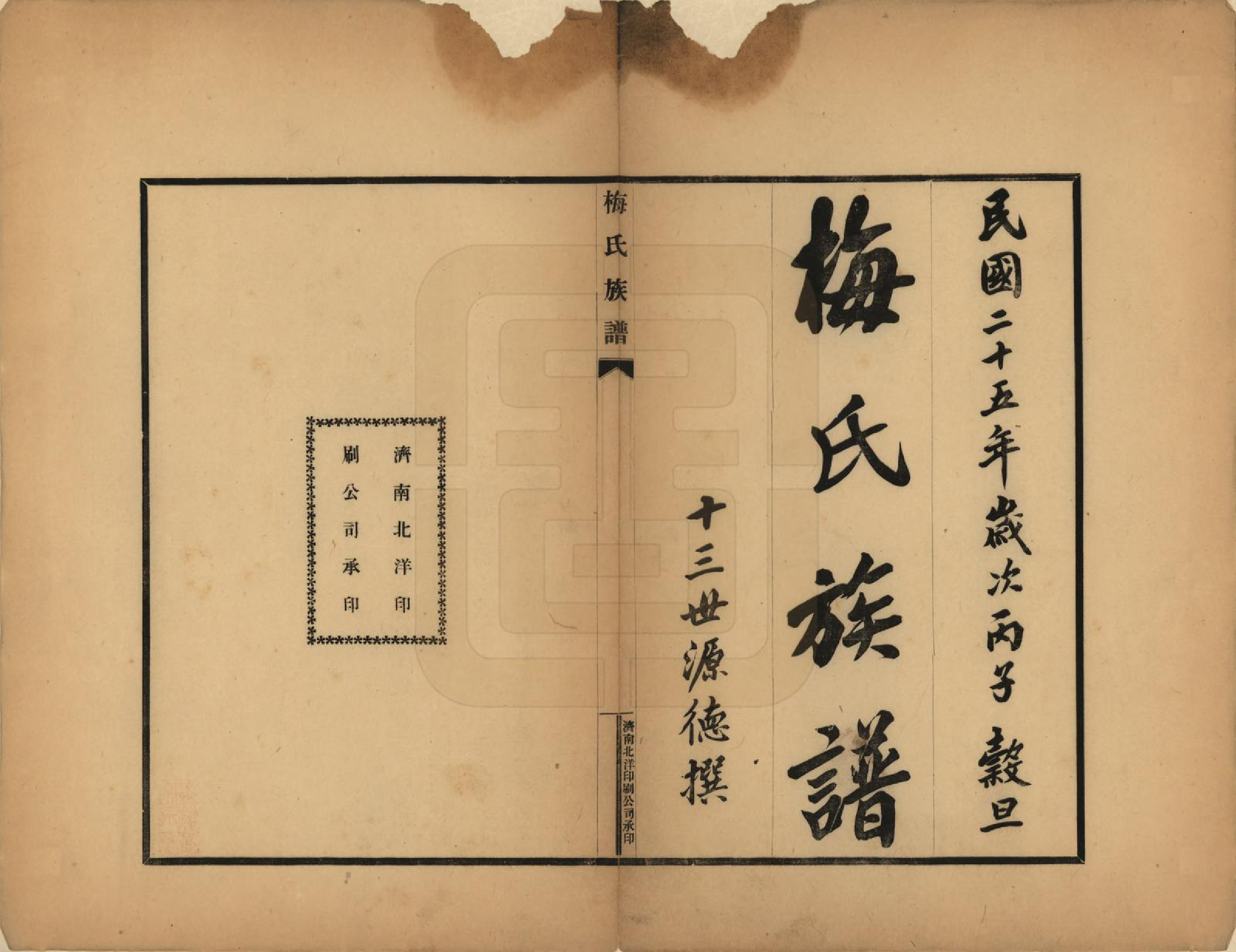 GTJP1085.梅.安徽怀远.梅氏族谱四卷.民国二十五年（1936）_001.pdf_第2页