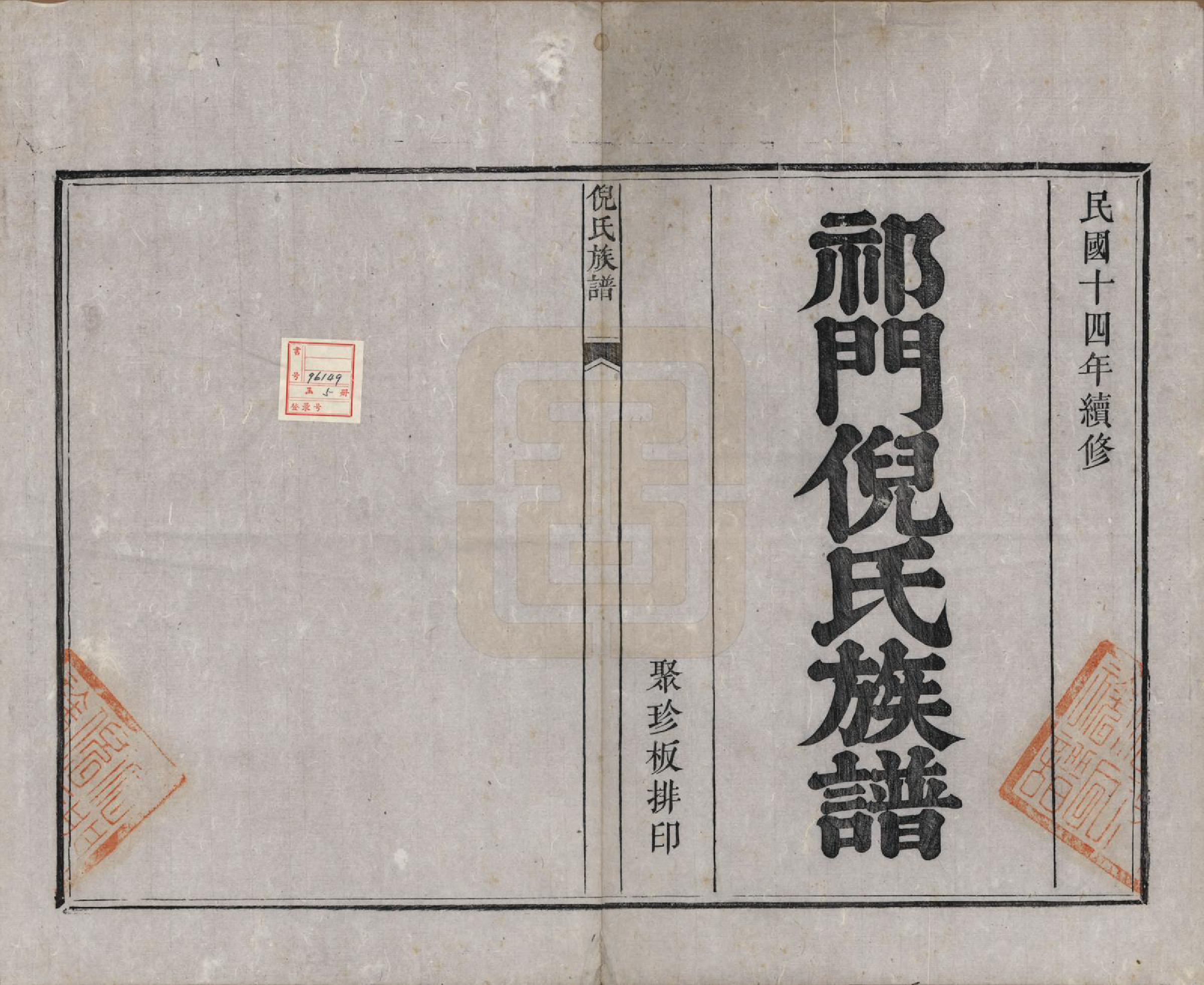 GTJP1102.倪.安徽祁门.祁门倪氏族谱二卷.民国十四年（1925）_001.pdf_第2页
