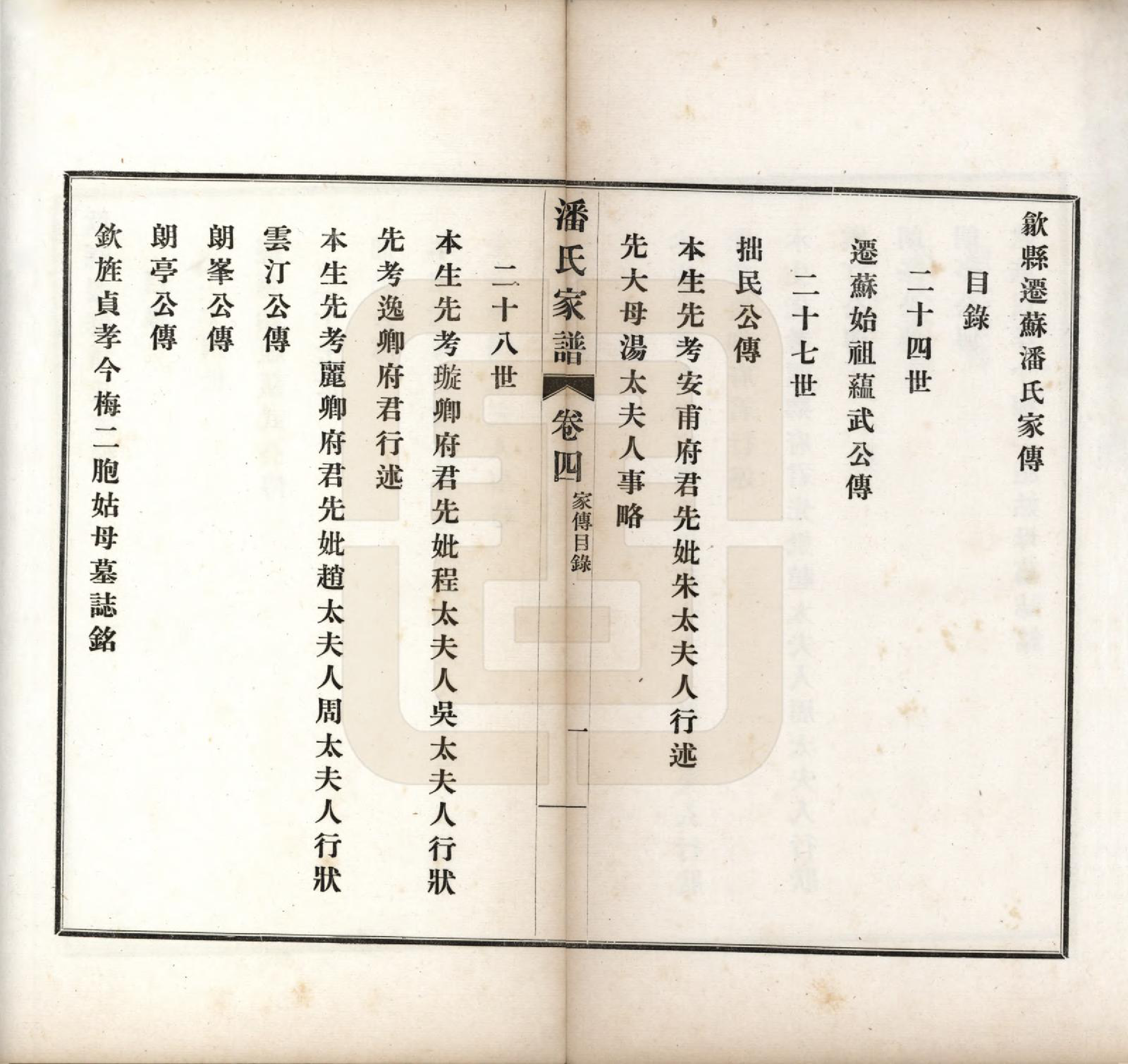 GTJP1119.潘.安徽歙县迁苏州.歙县迁苏潘氏家谱七卷.民国三年（1914）_004.pdf_第1页