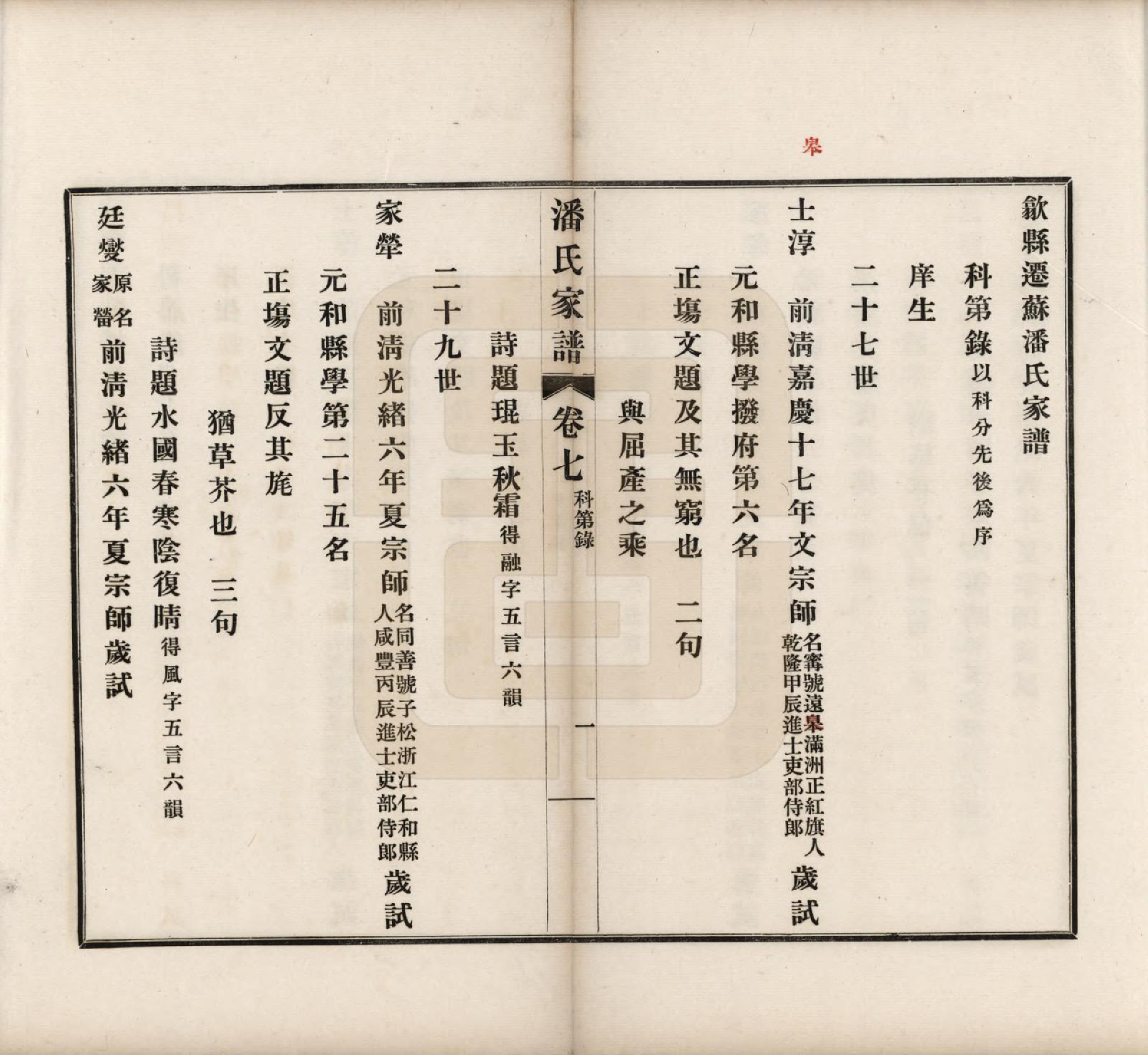 GTJP1119.潘.安徽歙县迁苏州.歙县迁苏潘氏家谱七卷.民国三年（1914）_007.pdf