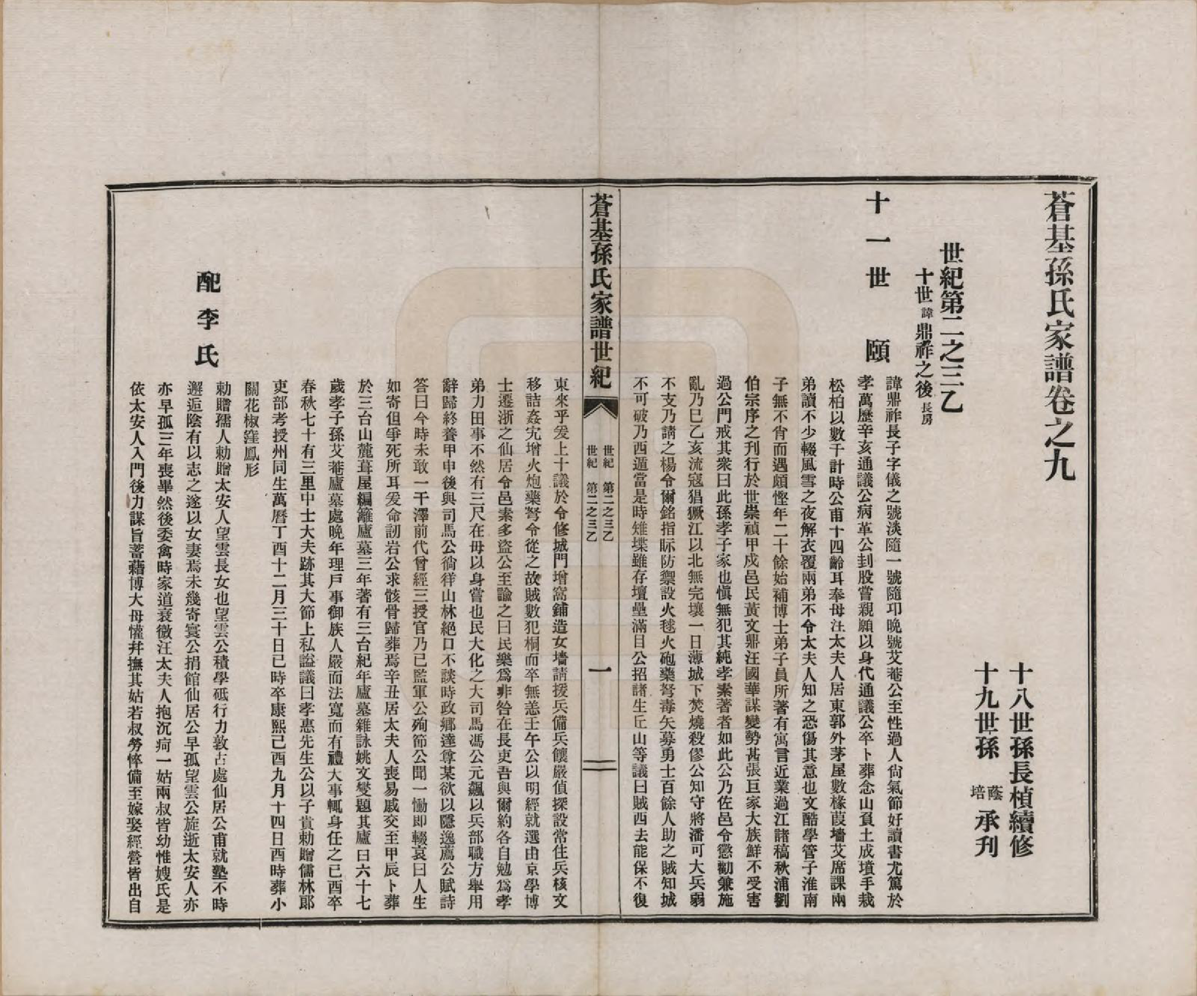 GTJP1362.孙.安徽桐城.苍基孙氏家谱三十二卷.民国十一年（1922）_009.pdf_第1页