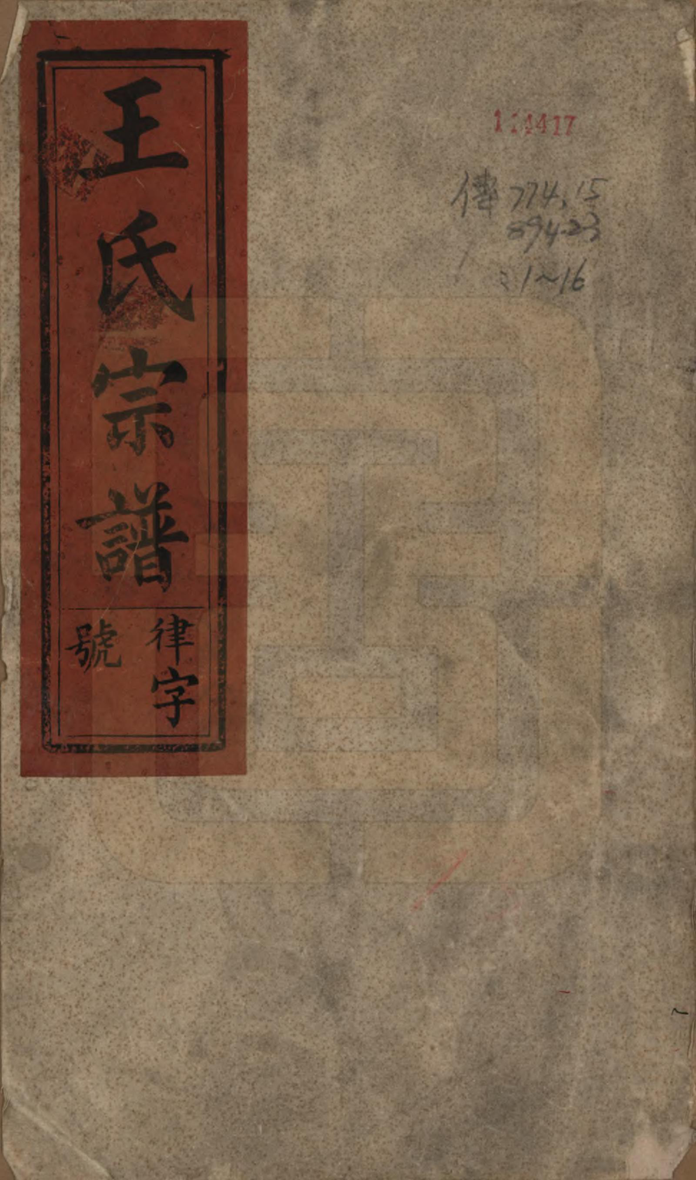 GTJP1591.王.安徽宿松.王氏宗谱十四卷首一卷.清光绪二十二年（1896）_001.pdf_第1页