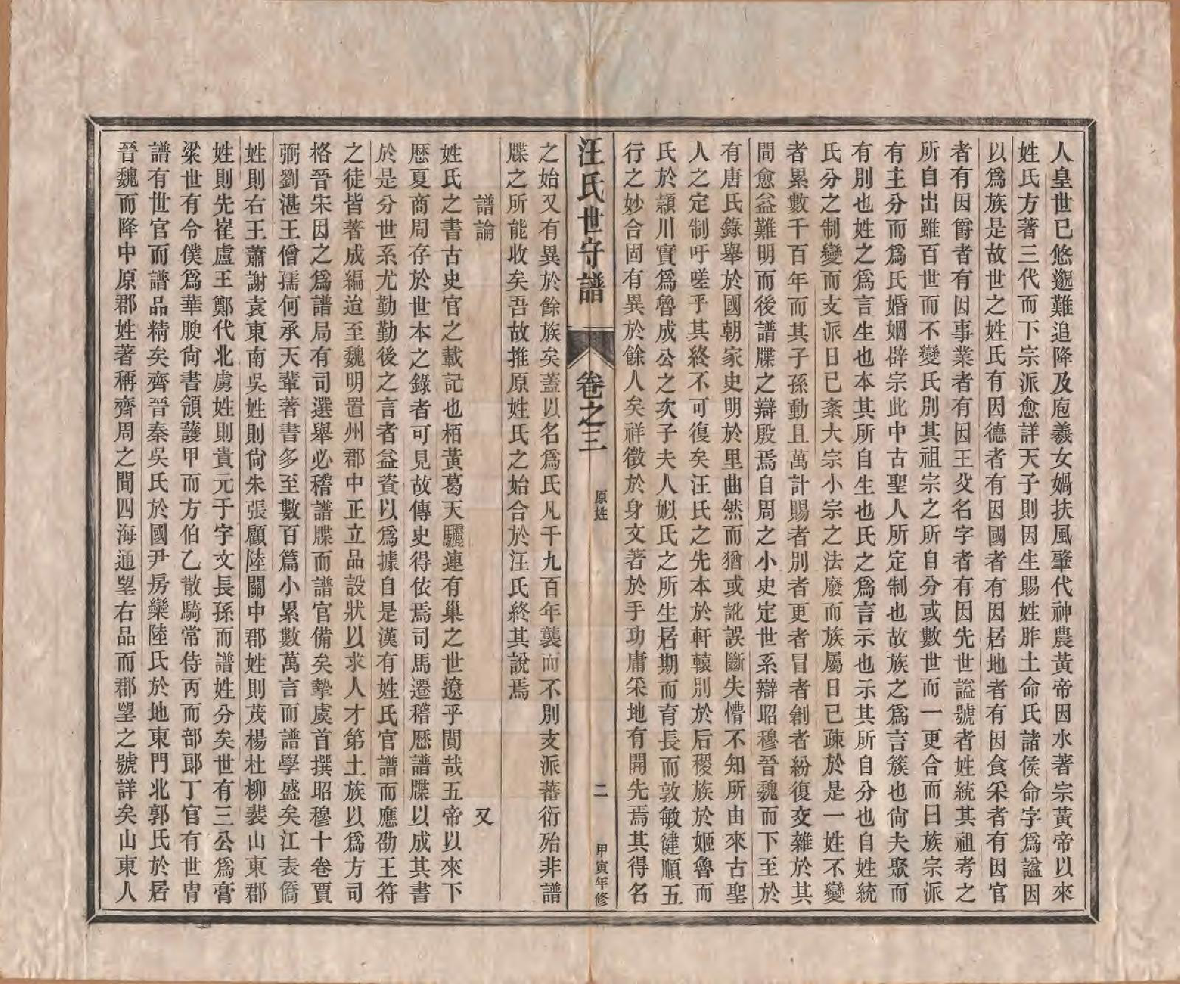 GTJP1461.汪.安徽新安.汪氏世守谱十卷首一卷.民国五年（1916）_003.pdf_第2页
