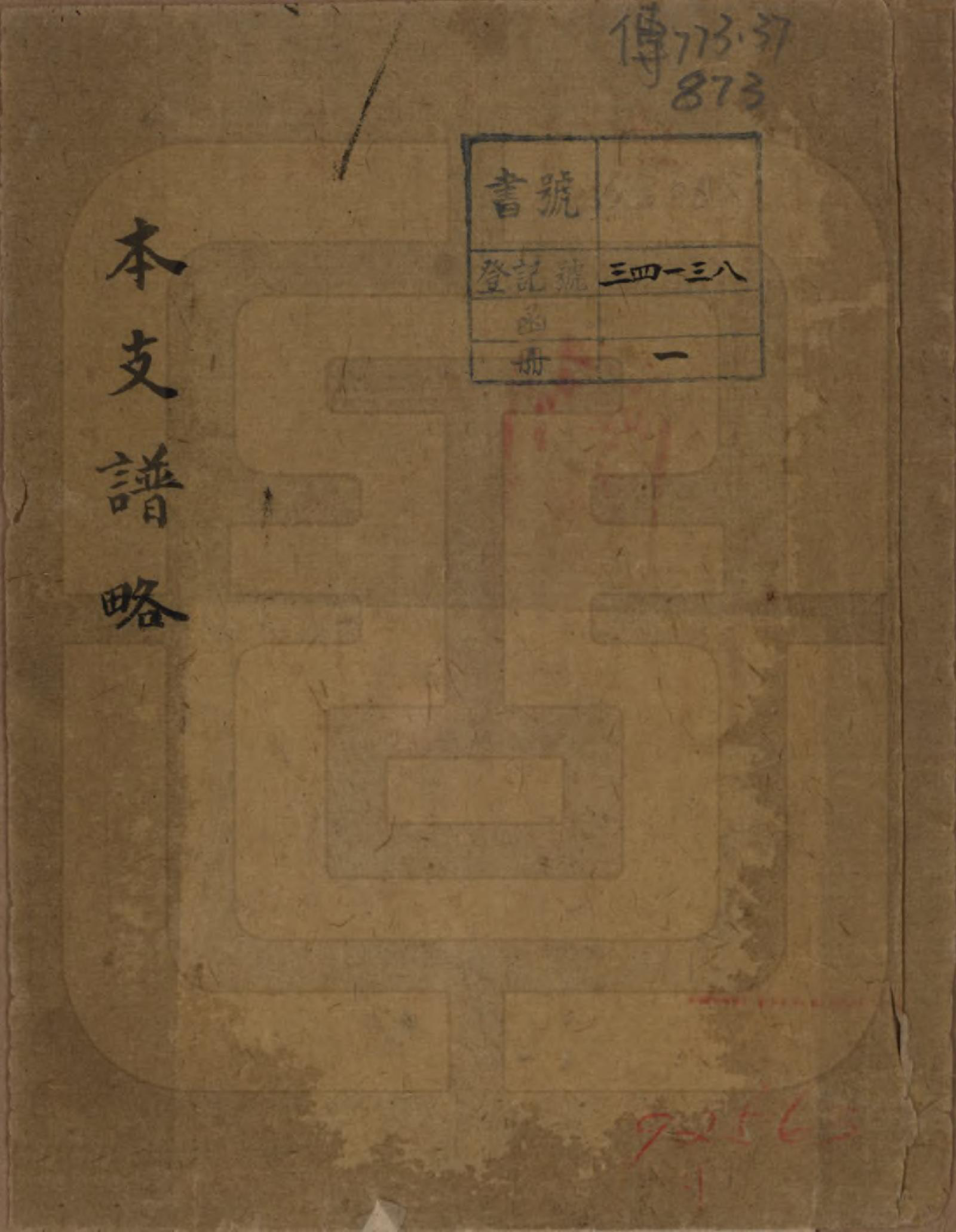 GTJP1462.汪.安徽休宁.汪氏本支谱略不分卷.清_001.pdf