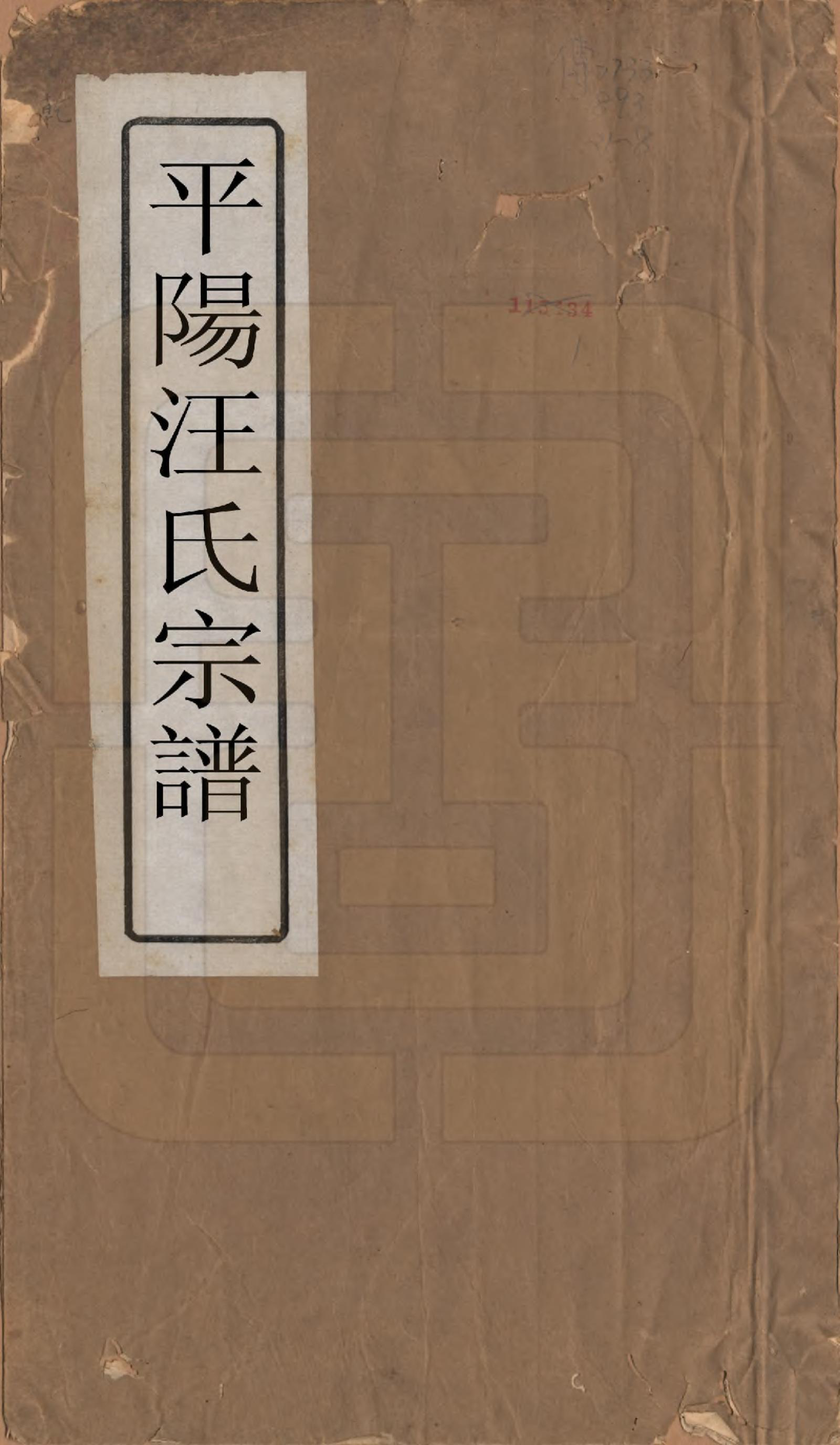 GTJP1468.汪.安徽祁门.平阳汪氏宗谱八卷.清光绪二十九年（1903）_001.pdf_第1页