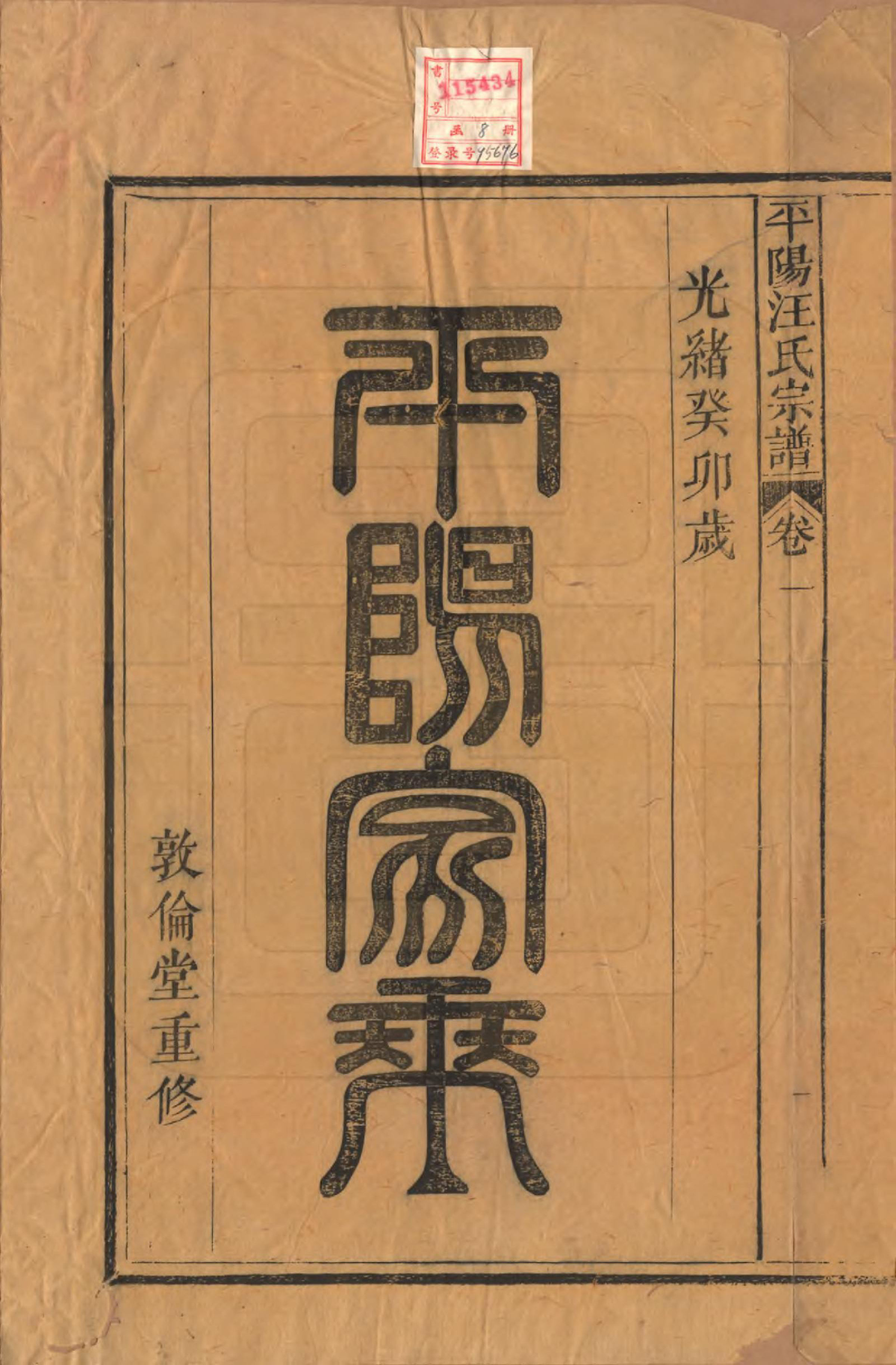 GTJP1468.汪.安徽祁门.平阳汪氏宗谱八卷.清光绪二十九年（1903）_001.pdf_第2页