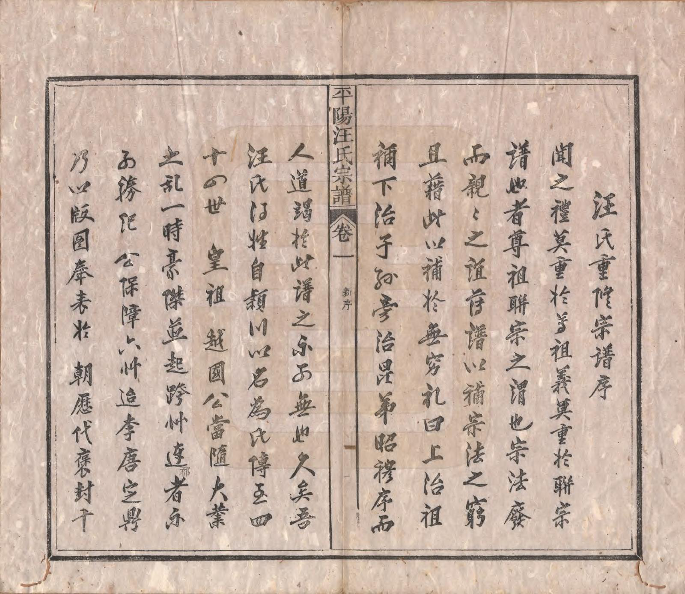 GTJP1468.汪.安徽祁门.平阳汪氏宗谱八卷.清光绪二十九年（1903）_001.pdf_第3页