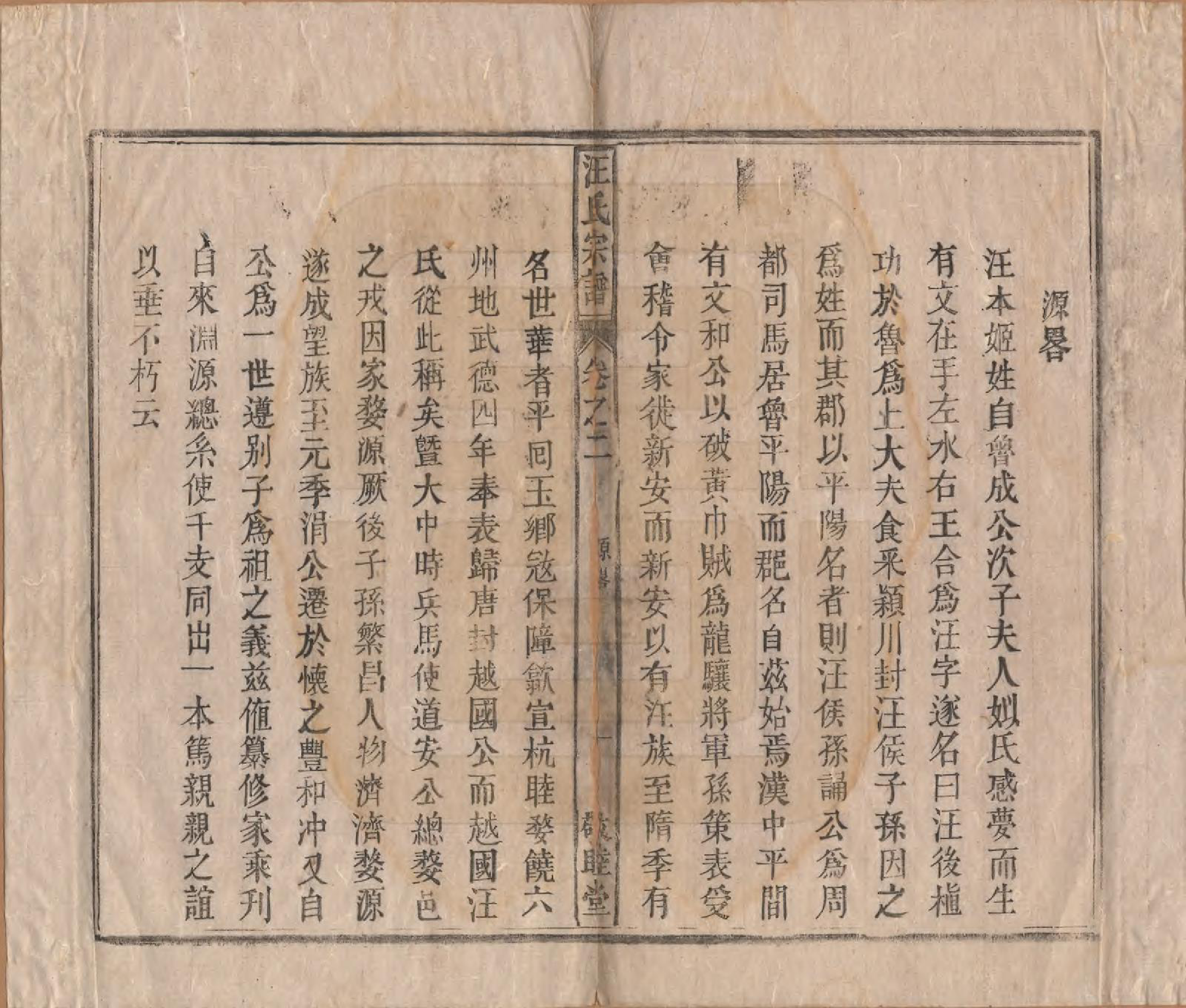 GTJP1478.汪.安徽怀宁.汪氏宗谱十五卷末二卷.清同治十年（1871）_002.pdf_第1页