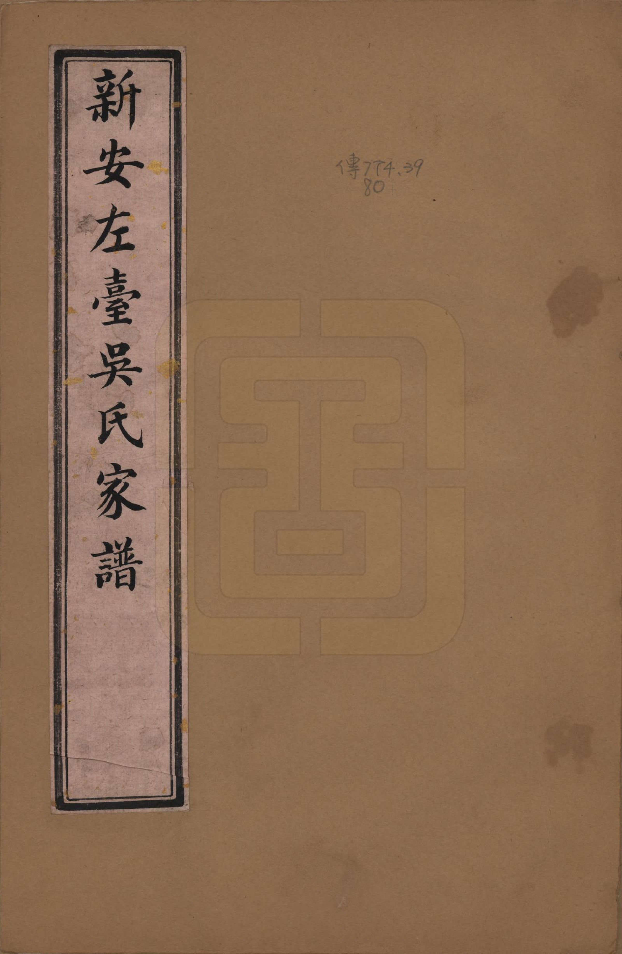 GTJP1677.吴.安徽歙县.新安左台吴氏谱图续编.清_001.pdf_第1页