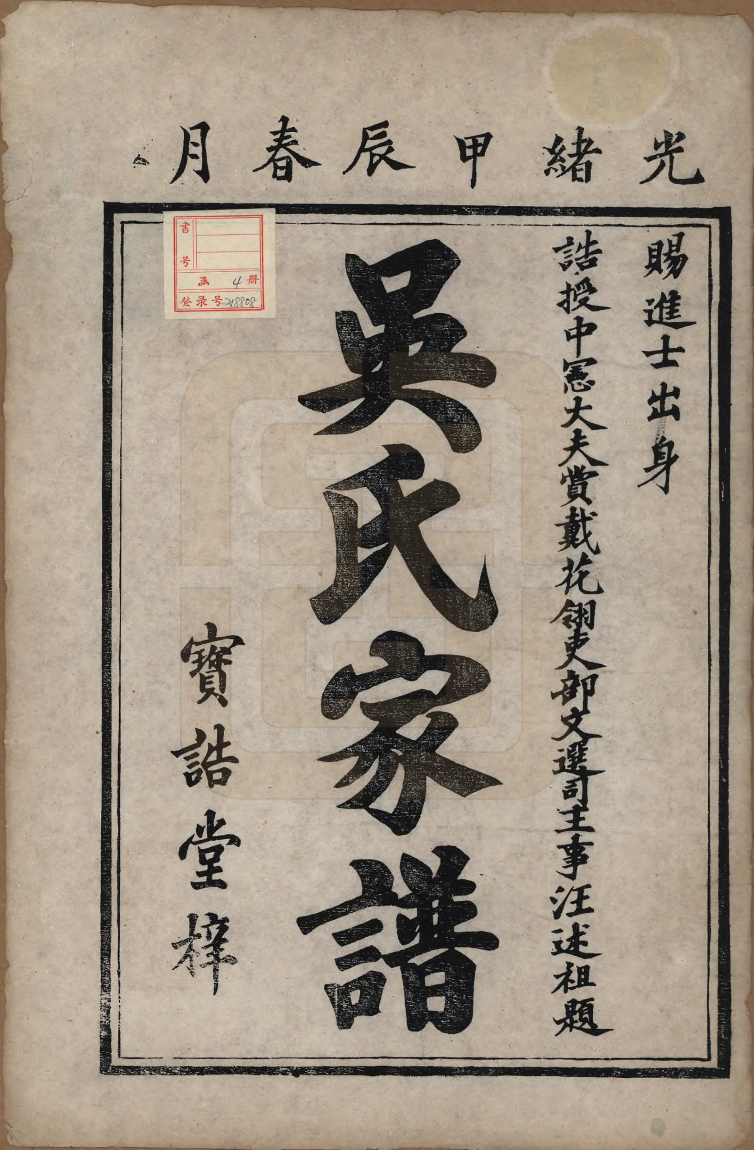 GTJP1687.吴.安徽休宁.环溪吴氏家谱四卷.清光绪30年(1904)_001.pdf_第2页