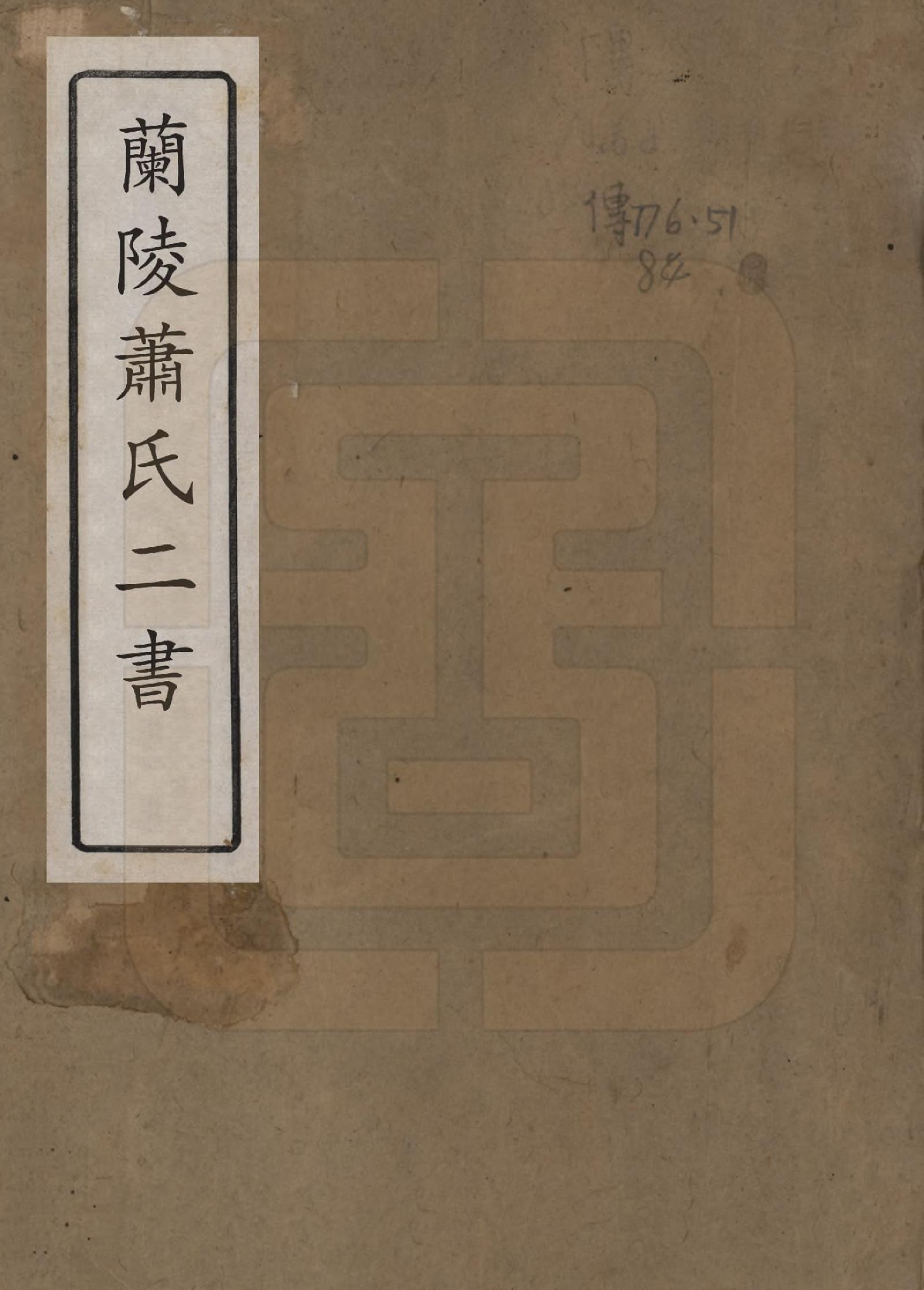 GTJP1765.萧.安徽歙县.兰陵萧氏二书三卷.清乾隆间_001.pdf_第1页