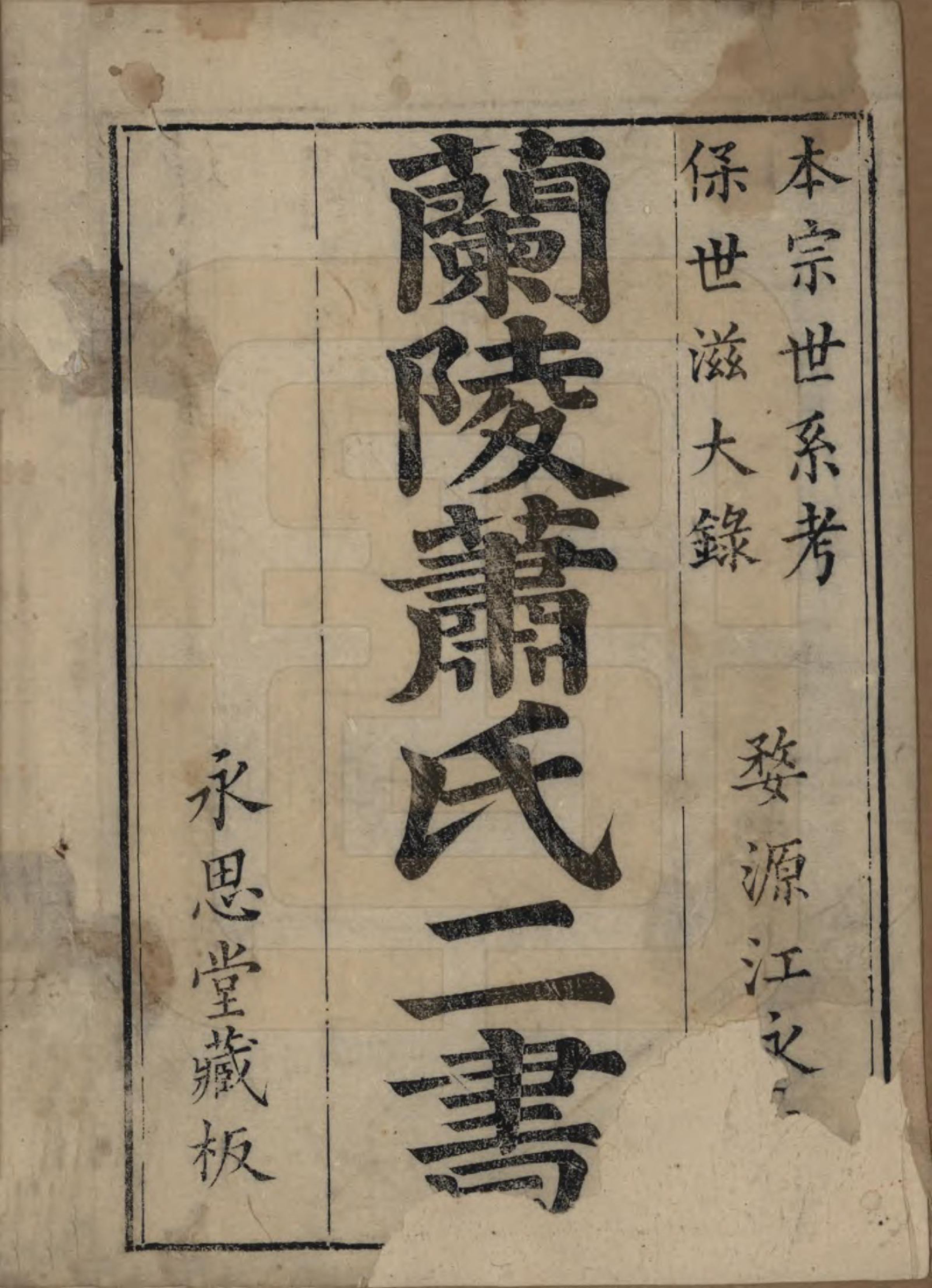 GTJP1765.萧.安徽歙县.兰陵萧氏二书三卷.清乾隆间_001.pdf_第2页