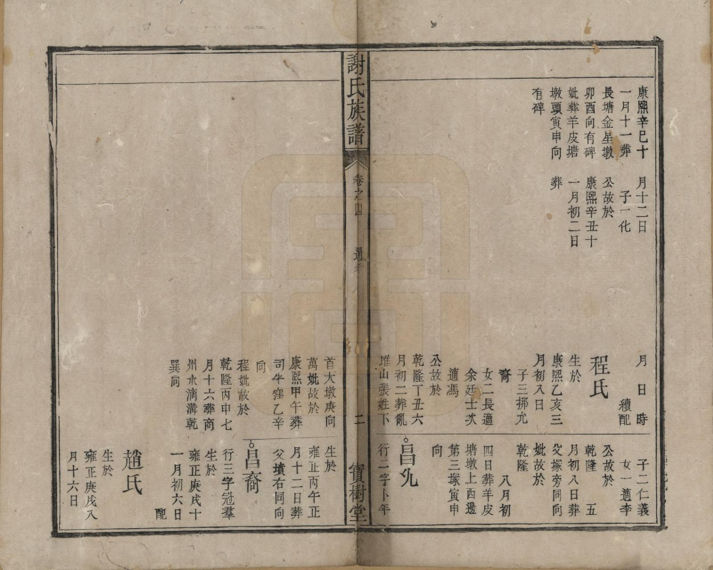 GTJP1789.谢.安徽陈留.谢氏族谱.清道光26年[1846]_004.pdf_第2页