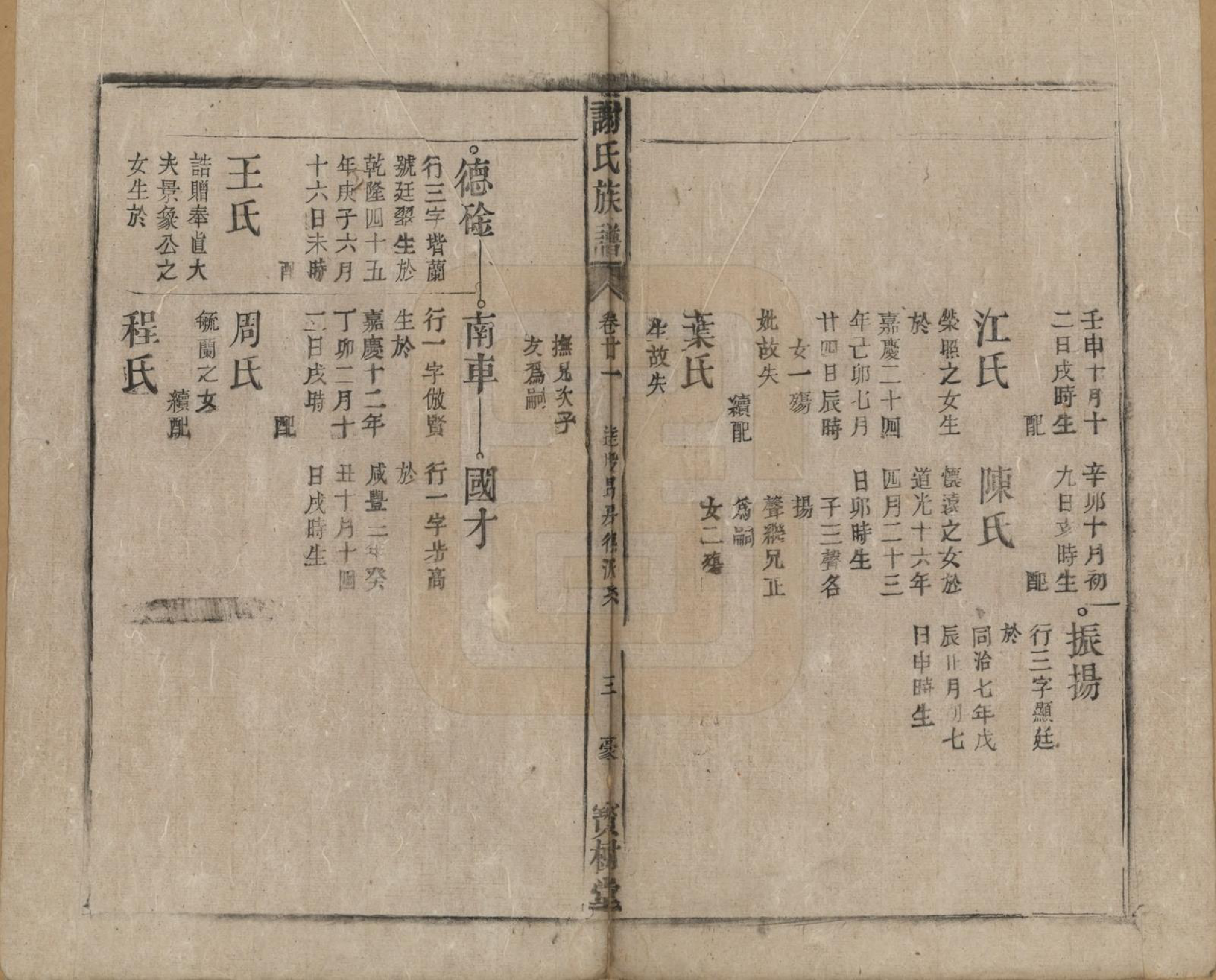 GTJP1789.谢.安徽陈留.谢氏族谱.清道光26年[1846]_022.pdf_第3页