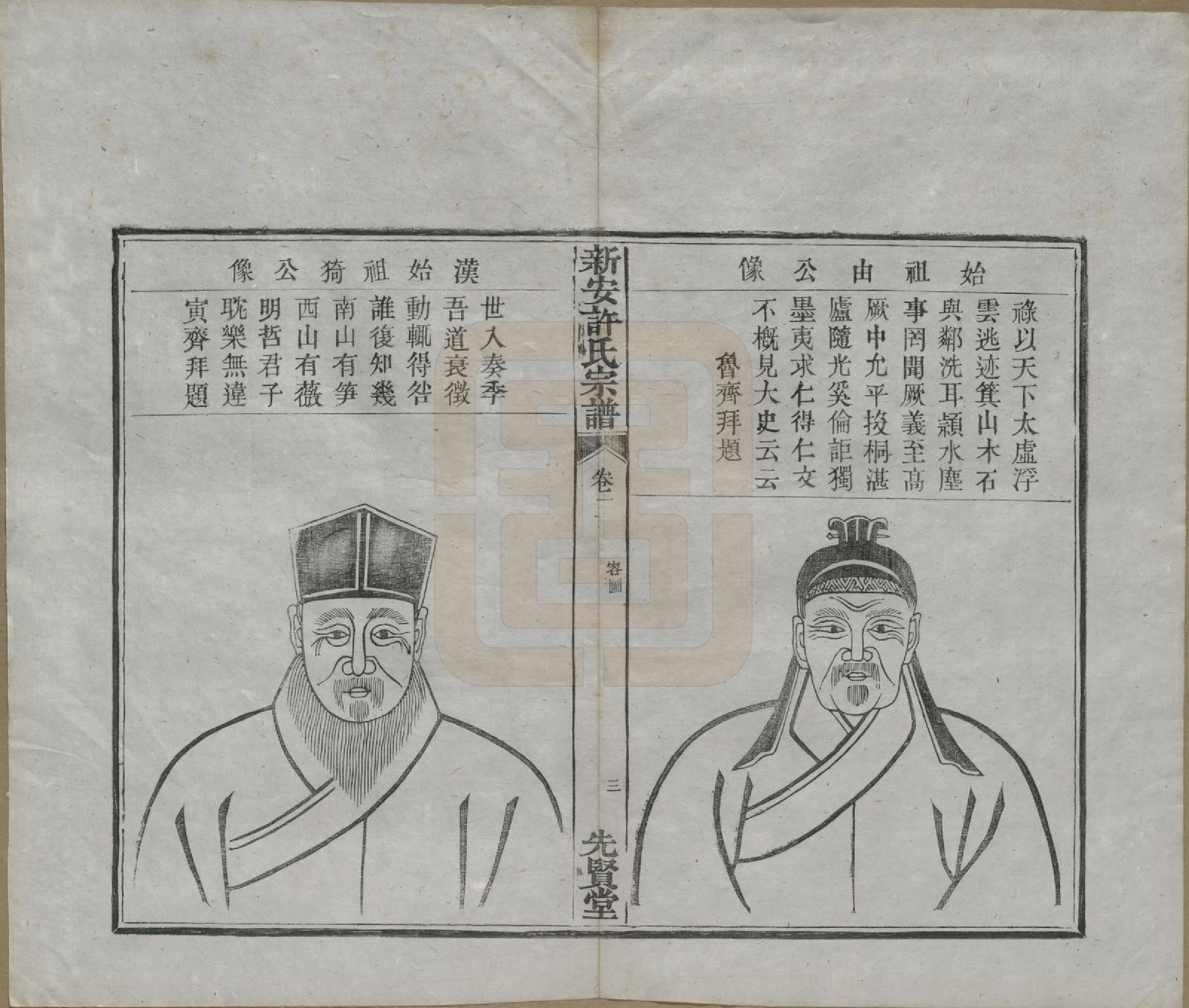 GTJP1910.许.安徽徽州.新安许氏宗谱四卷首一卷末一卷.清光绪十七年（1891）_002.pdf_第3页