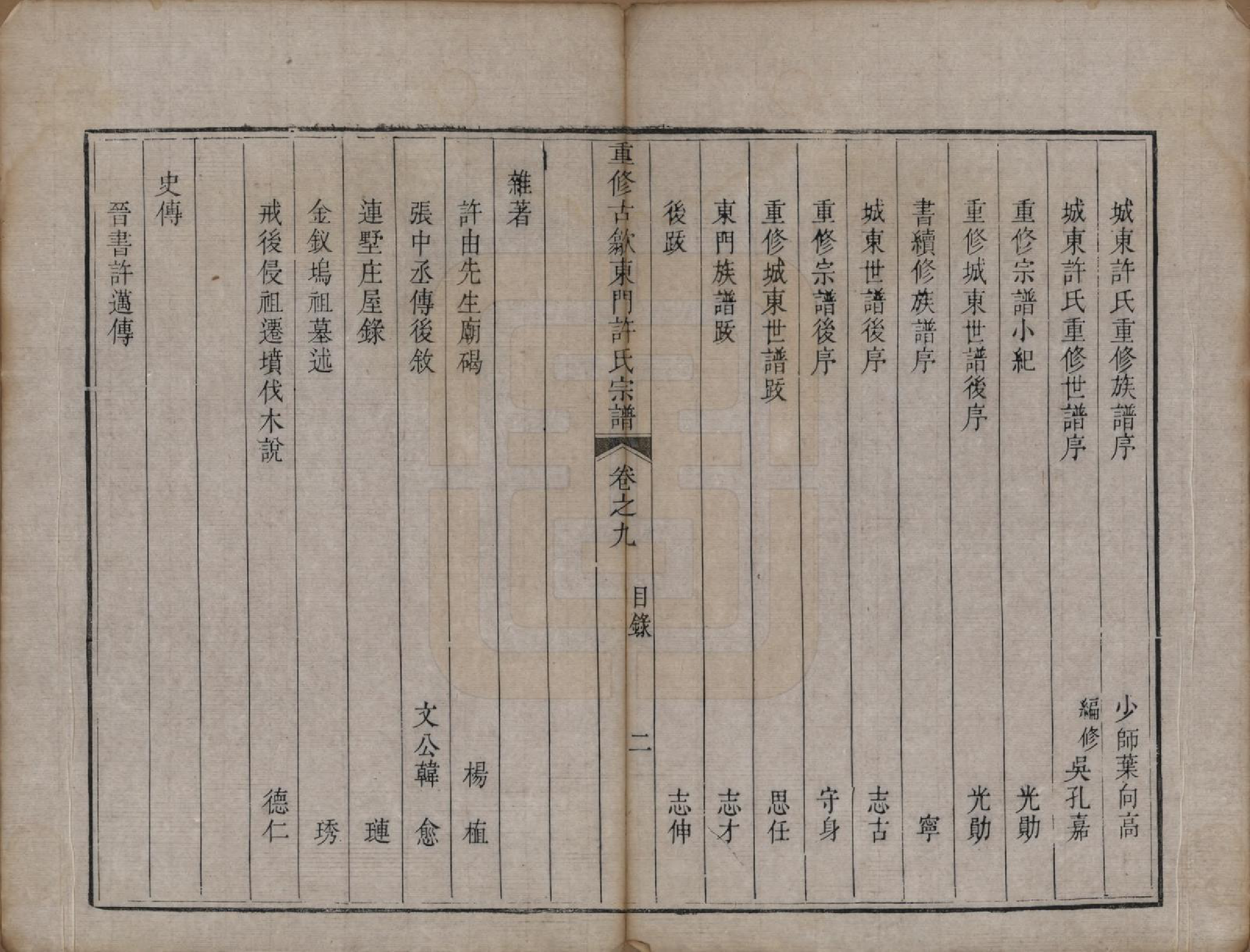 GTJP1913.许.安徽歙县.重修古歙东门许氏宗谱.清乾隆6年[1741]_009.pdf_第2页