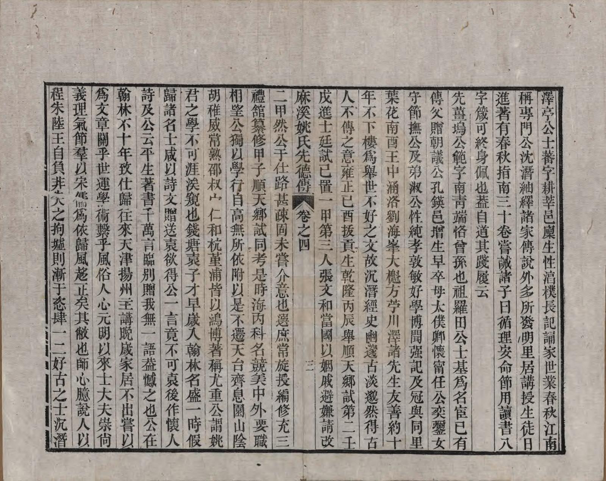 GTJP2003.姚.安徽桐城.麻溪姚氏宗谱二十四卷首一卷附姚氏先德传七卷.清光绪四年（1878）_204.pdf_第3页