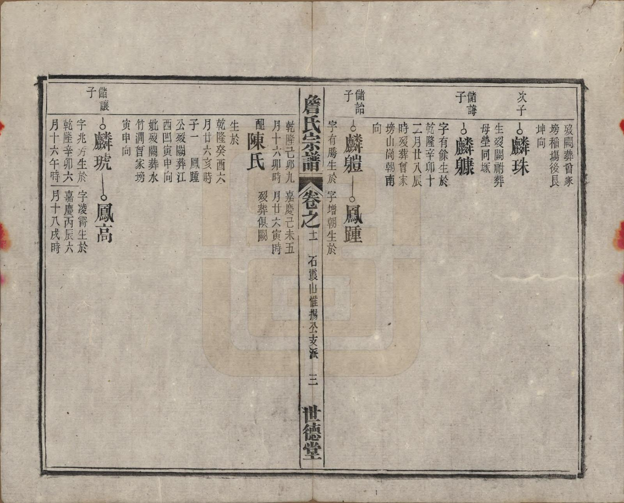 GTJP2077.詹.安徽太湖.詹氏宗谱.民国10年[1921]_011.pdf_第3页