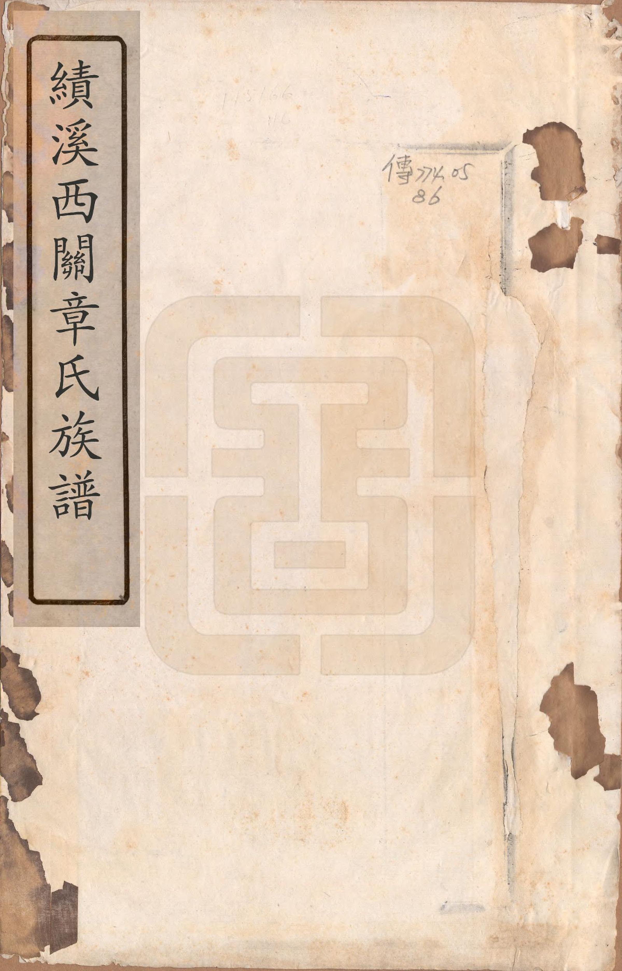 GTJP2198.章.安徽绩溪.绩溪西关章氏族谱四十卷首二卷.清道光二十九年（1849）_001.pdf_第1页