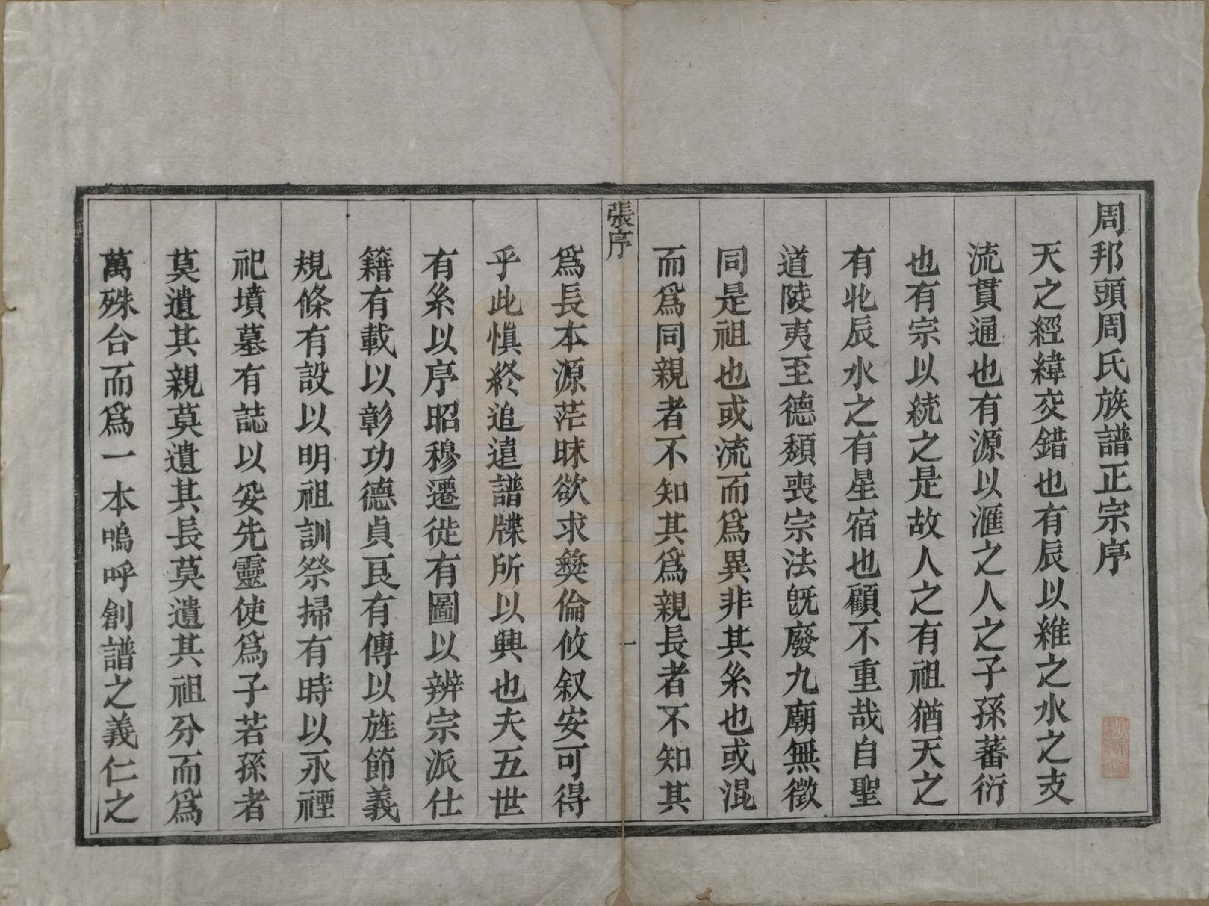 GTJP2305.周.安徽歙县.周邦头周氏族谱正宗十八卷.民国十九年（1930）_001.pdf_第3页