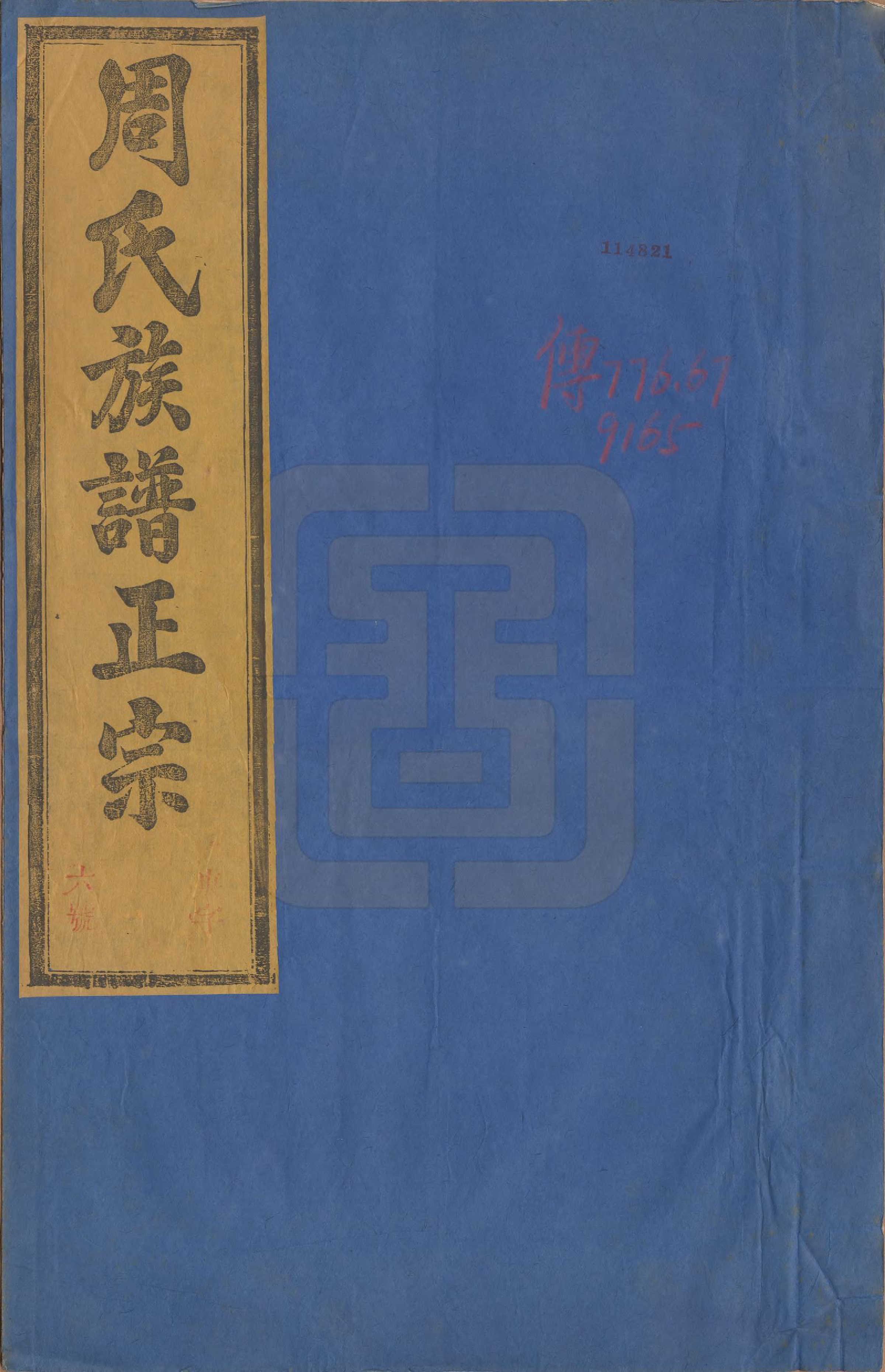 GTJP2317.周.安徽绩溪.周氏重修族谱正宗十三卷首一卷末一卷.民国元年（1912）_001.pdf_第1页