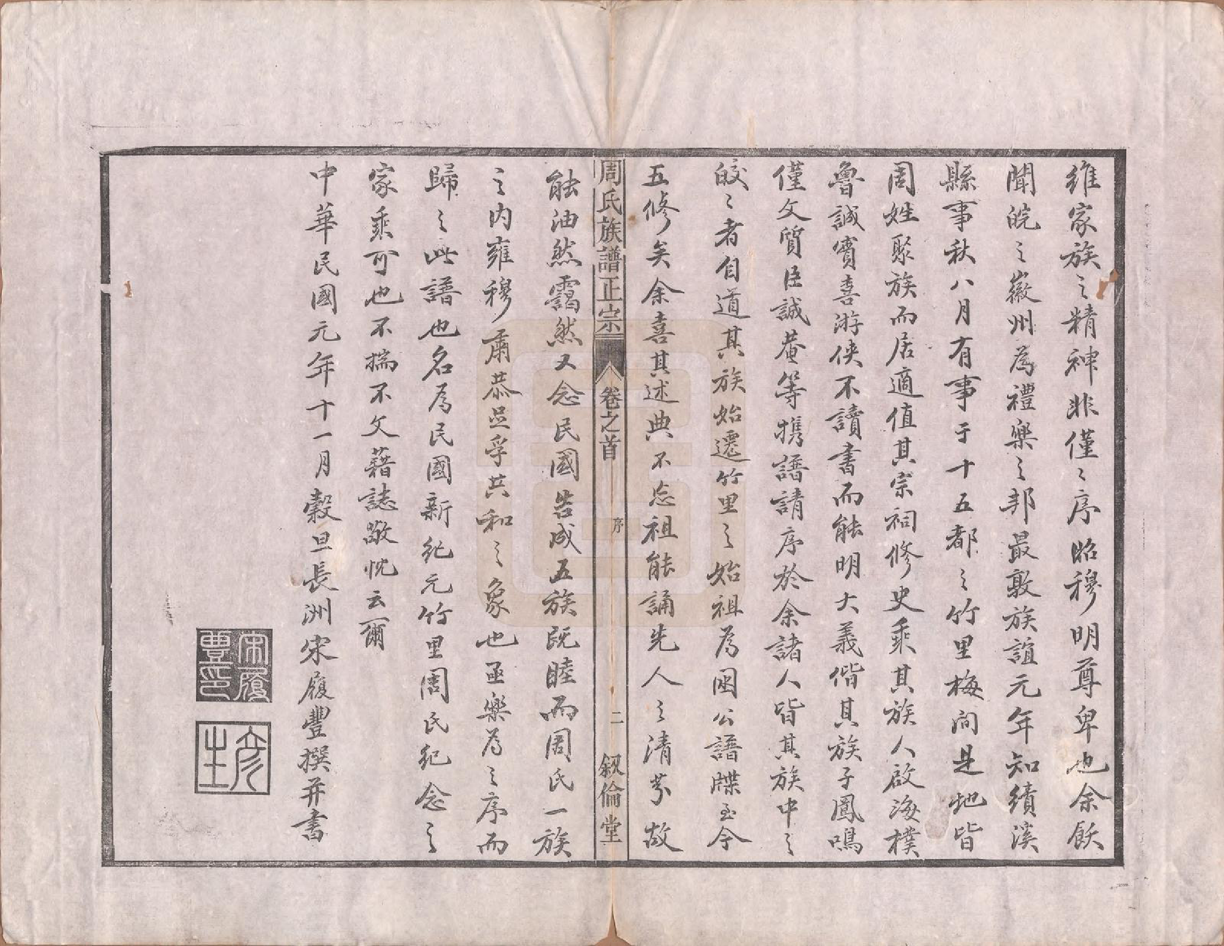GTJP2317.周.安徽绩溪.周氏重修族谱正宗十三卷首一卷末一卷.民国元年（1912）_001.pdf_第3页