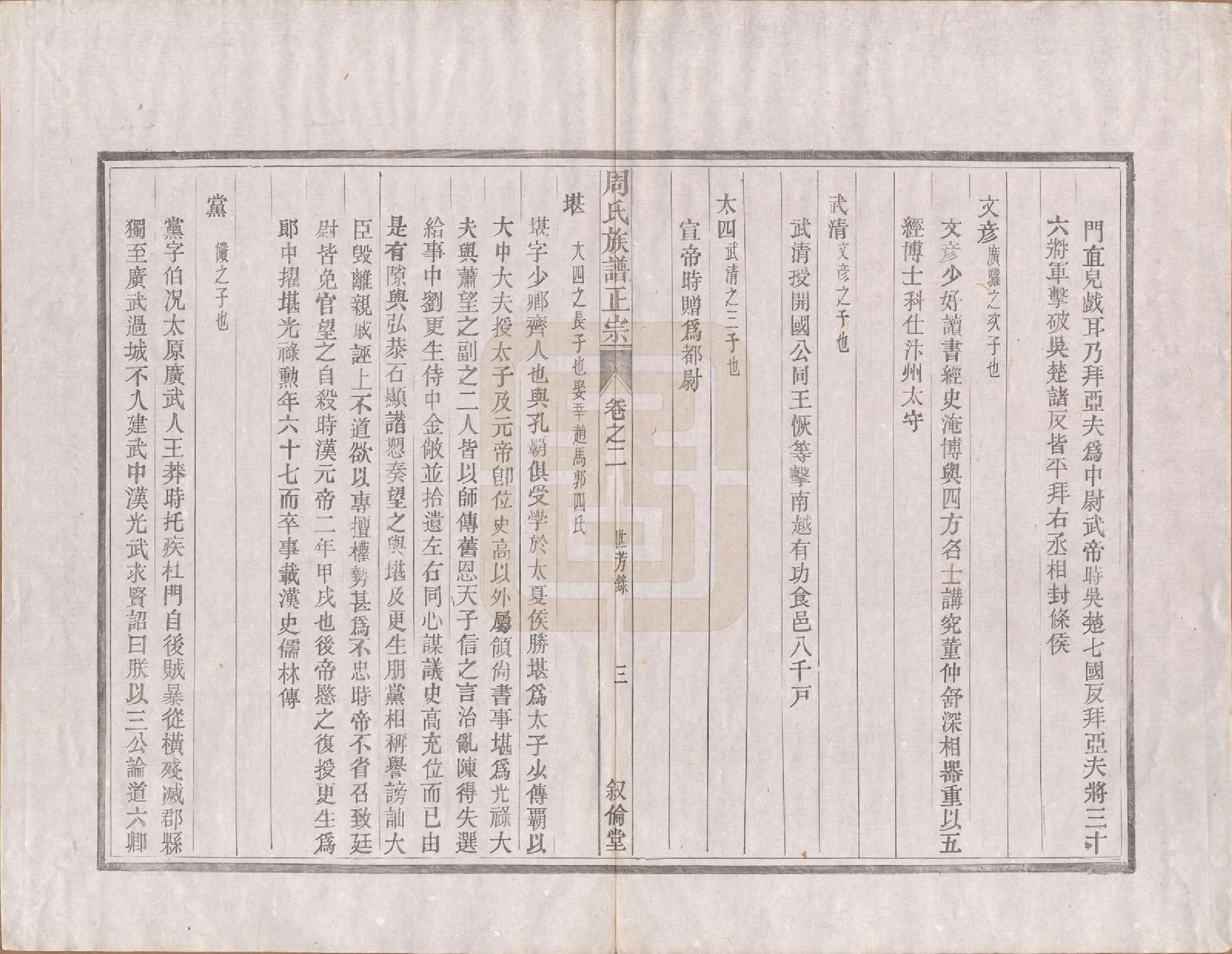 GTJP2317.周.安徽绩溪.周氏重修族谱正宗十三卷首一卷末一卷.民国元年（1912）_002.pdf_第3页