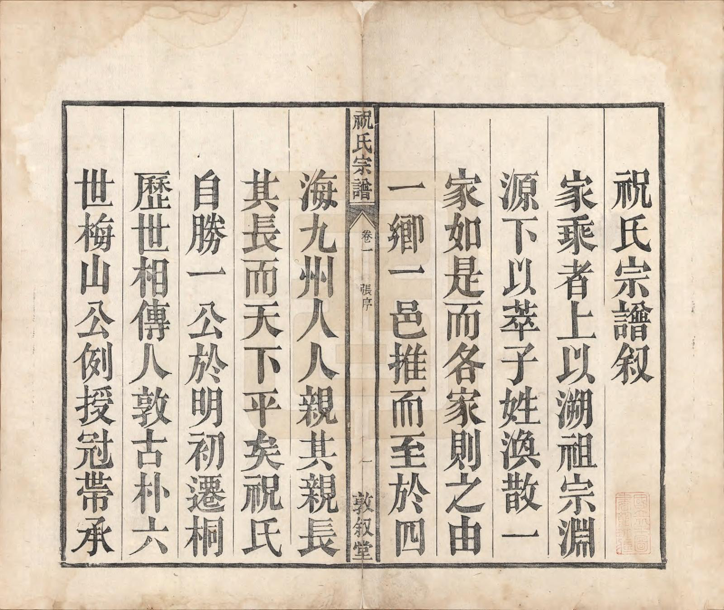 GTJP2361.祝.安徽桐城.祝氏宗谱六卷.清嘉庆二十年（1815）_001.pdf_第2页