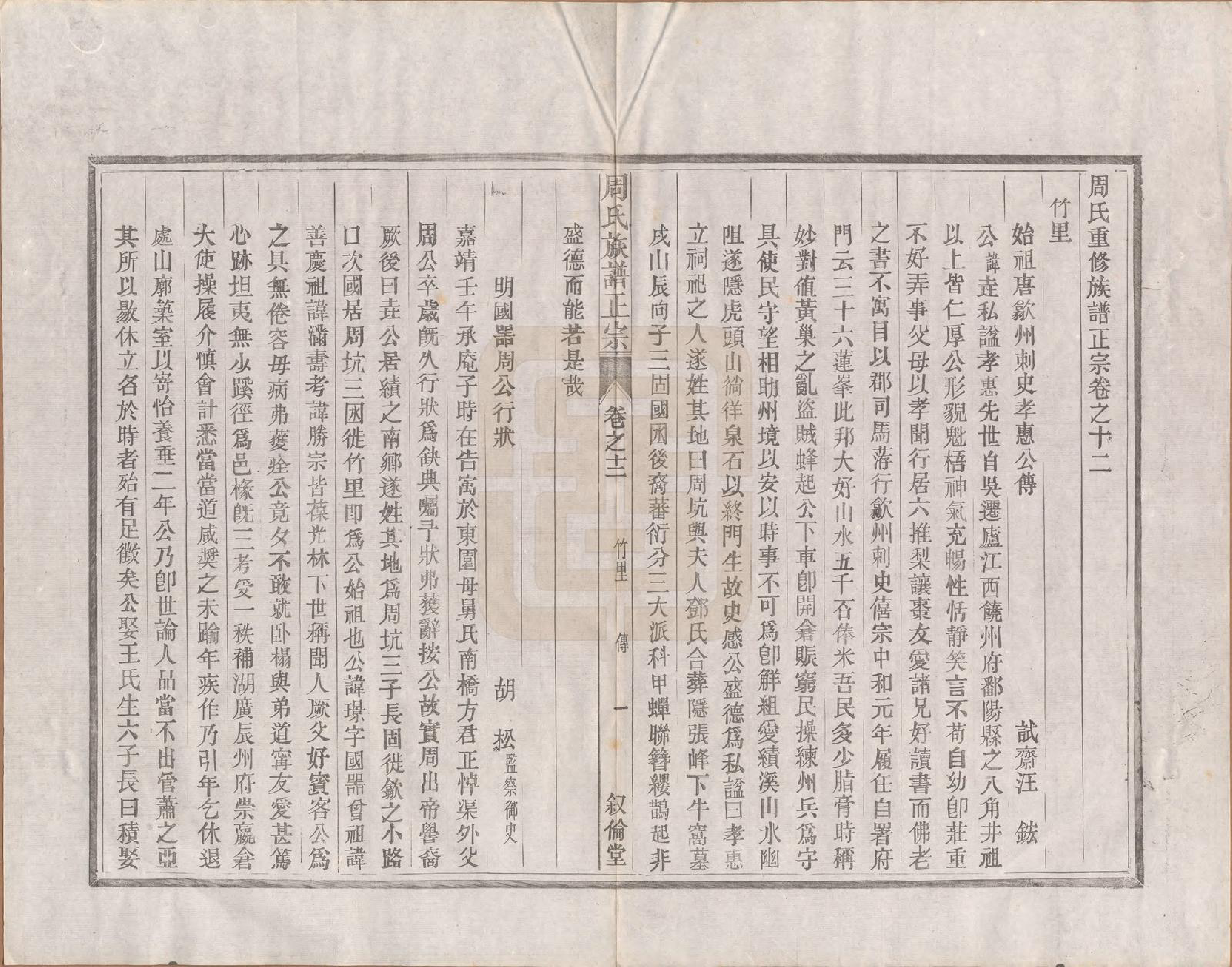 GTJP2317.周.安徽绩溪.周氏重修族谱正宗十三卷首一卷末一卷.民国元年（1912）_012.pdf_第1页