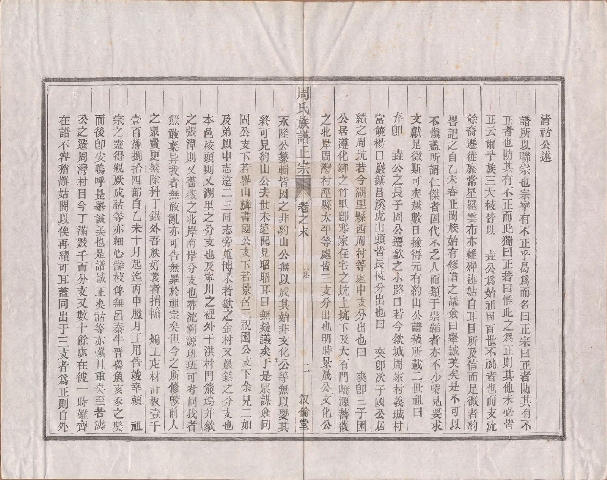 GTJP2317.周.安徽绩溪.周氏重修族谱正宗十三卷首一卷末一卷.民国元年（1912）_014.pdf_第2页