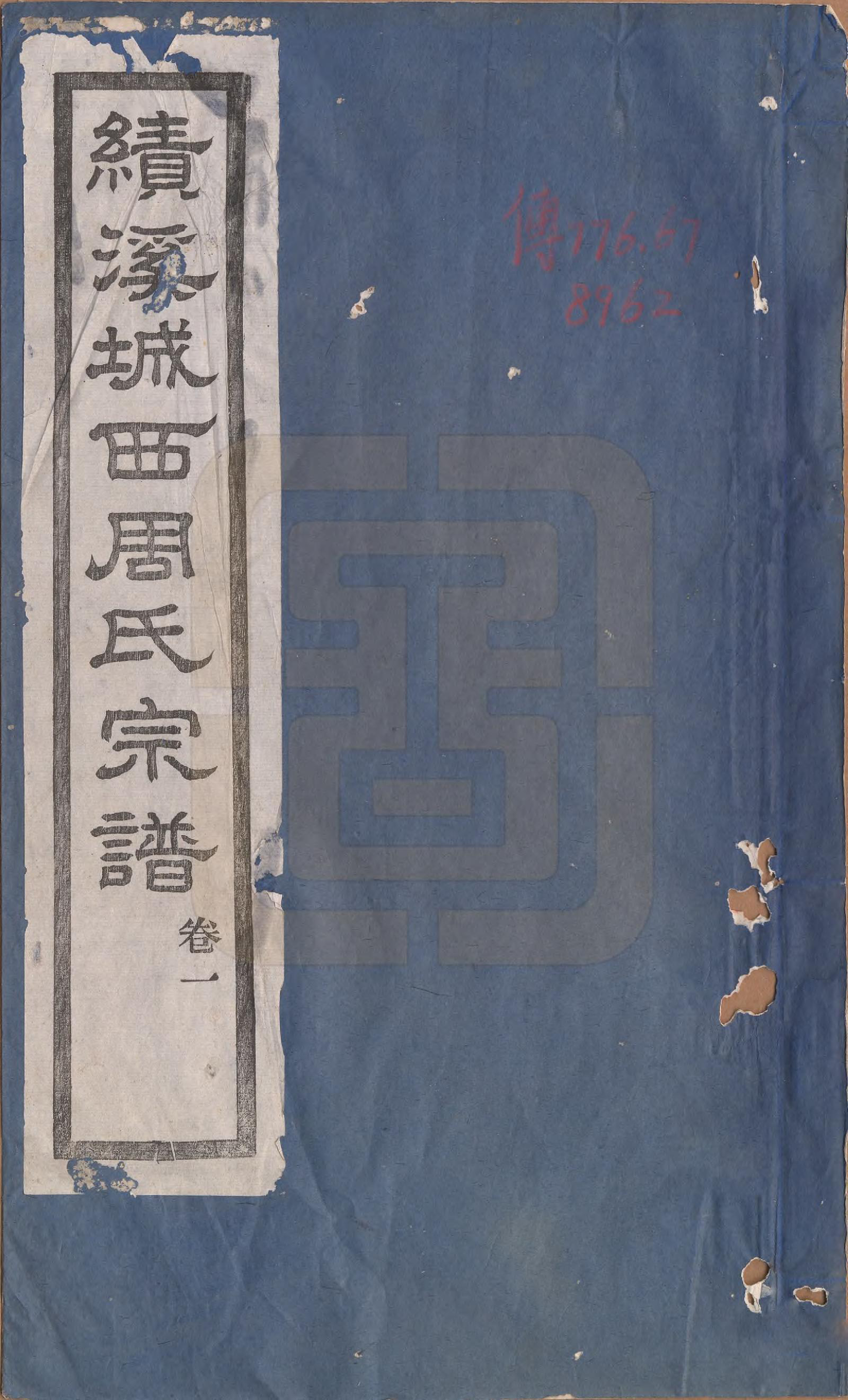 GTJP2334.周.安徽绩溪.绩溪城西周氏宗谱二十卷首一卷末一卷.清光绪三十一年（1905）_001.pdf_第1页