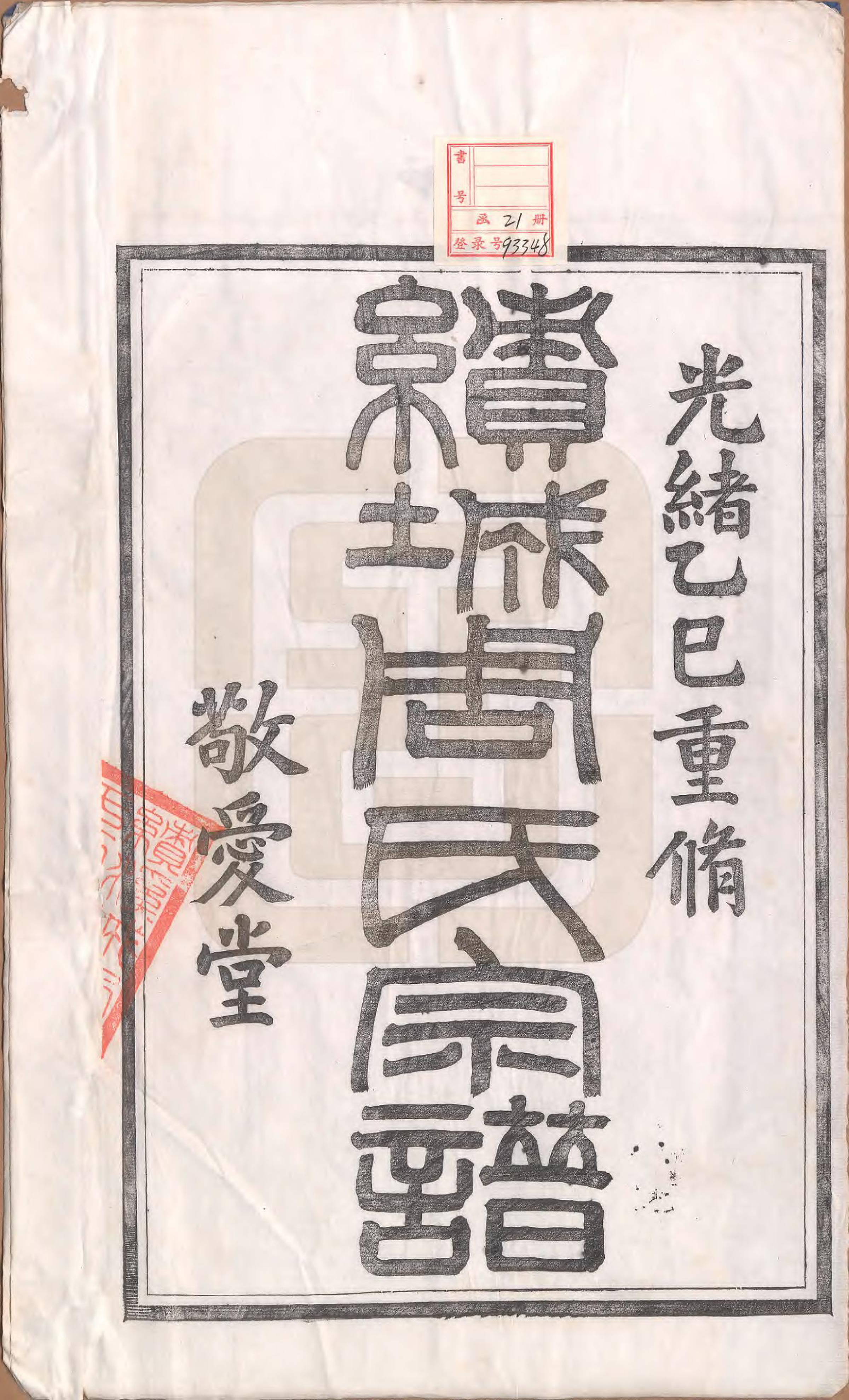 GTJP2334.周.安徽绩溪.绩溪城西周氏宗谱二十卷首一卷末一卷.清光绪三十一年（1905）_001.pdf_第2页