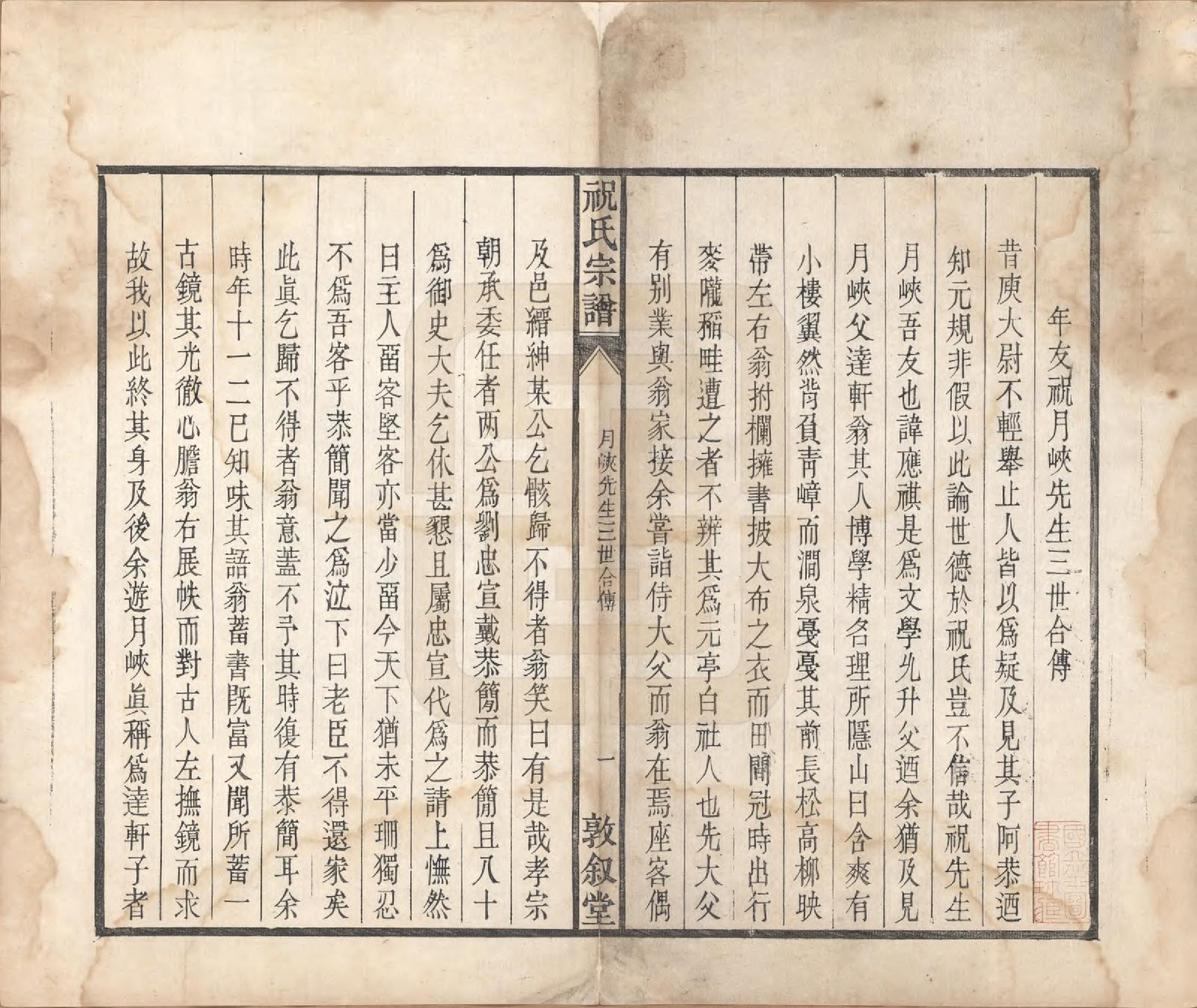 GTJP2361.祝.安徽桐城.祝氏宗谱六卷.清嘉庆二十年（1815）_006.pdf_第1页