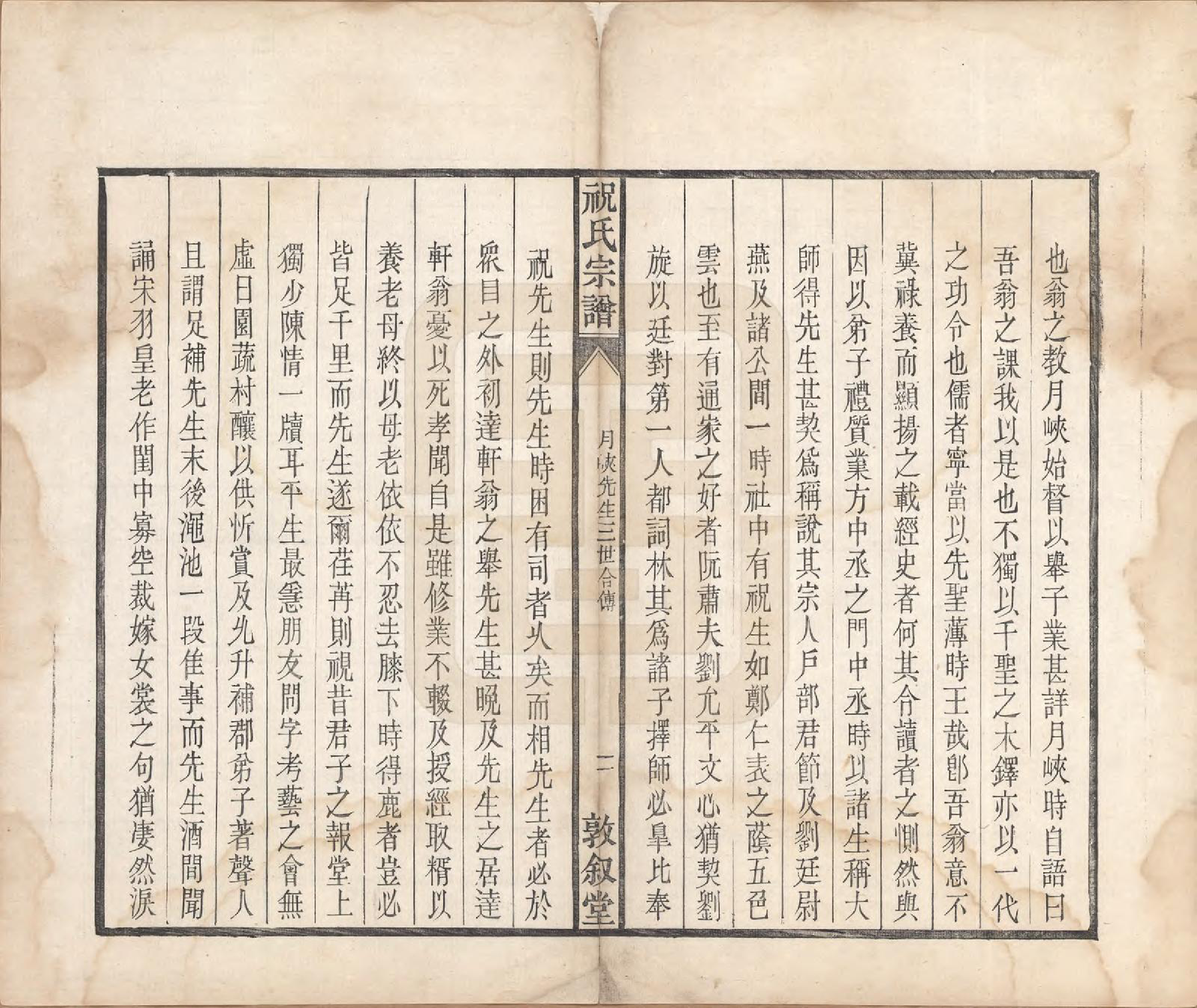 GTJP2361.祝.安徽桐城.祝氏宗谱六卷.清嘉庆二十年（1815）_006.pdf_第2页