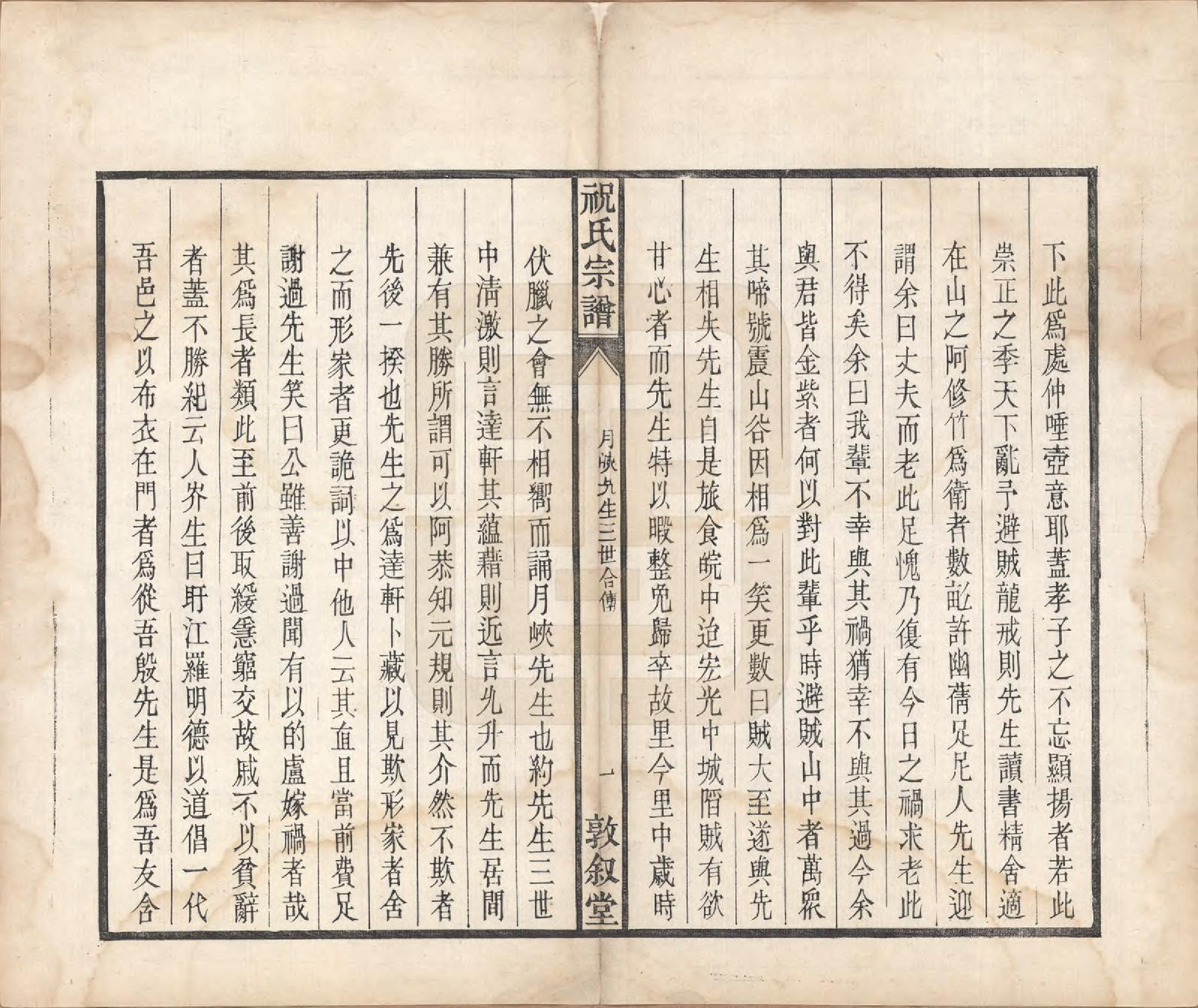 GTJP2361.祝.安徽桐城.祝氏宗谱六卷.清嘉庆二十年（1815）_006.pdf_第3页