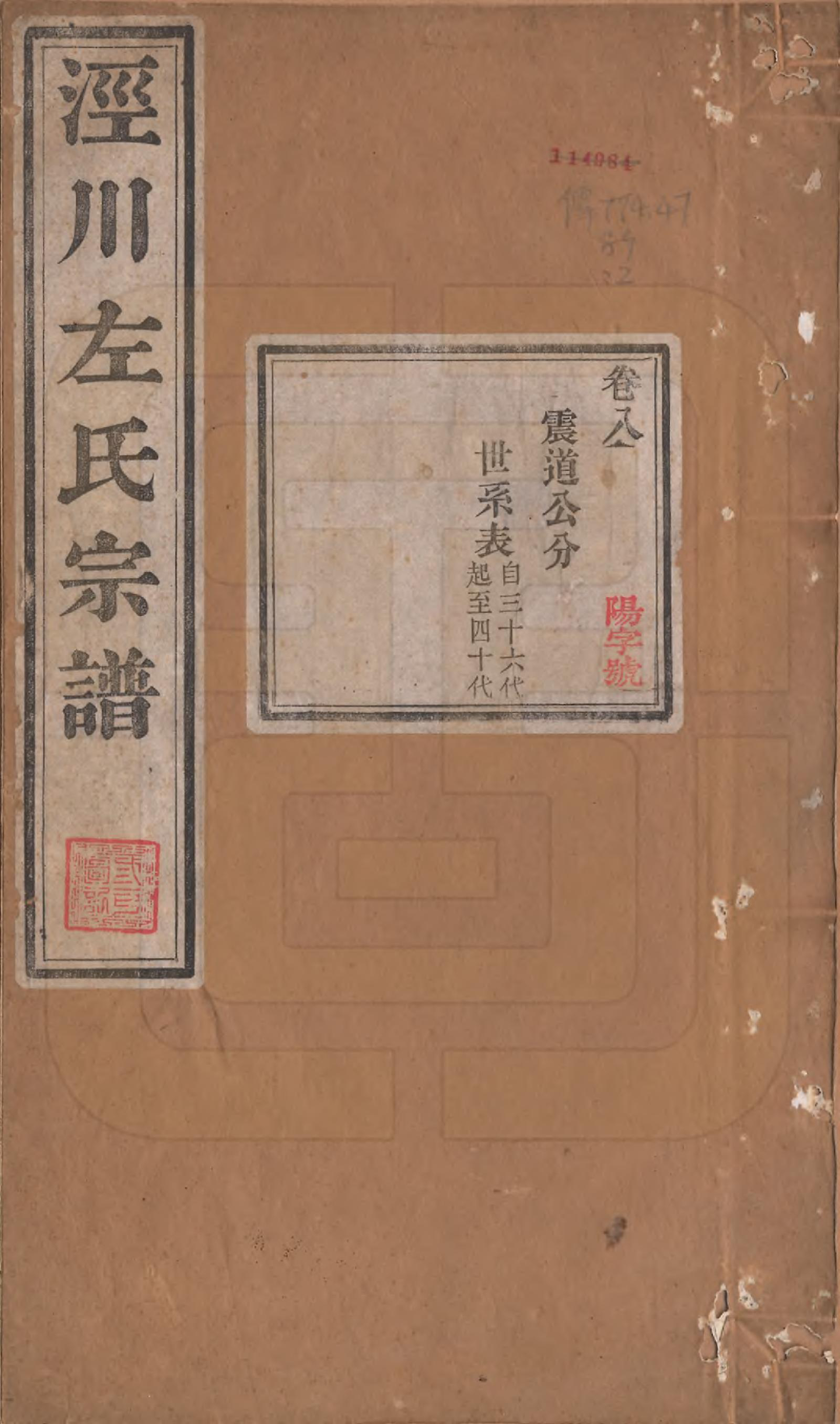 GTJP2385.左.安徽泾县.泾川左氏家谱二十八卷首一卷.清光绪十二年（1886）_008.pdf_第1页