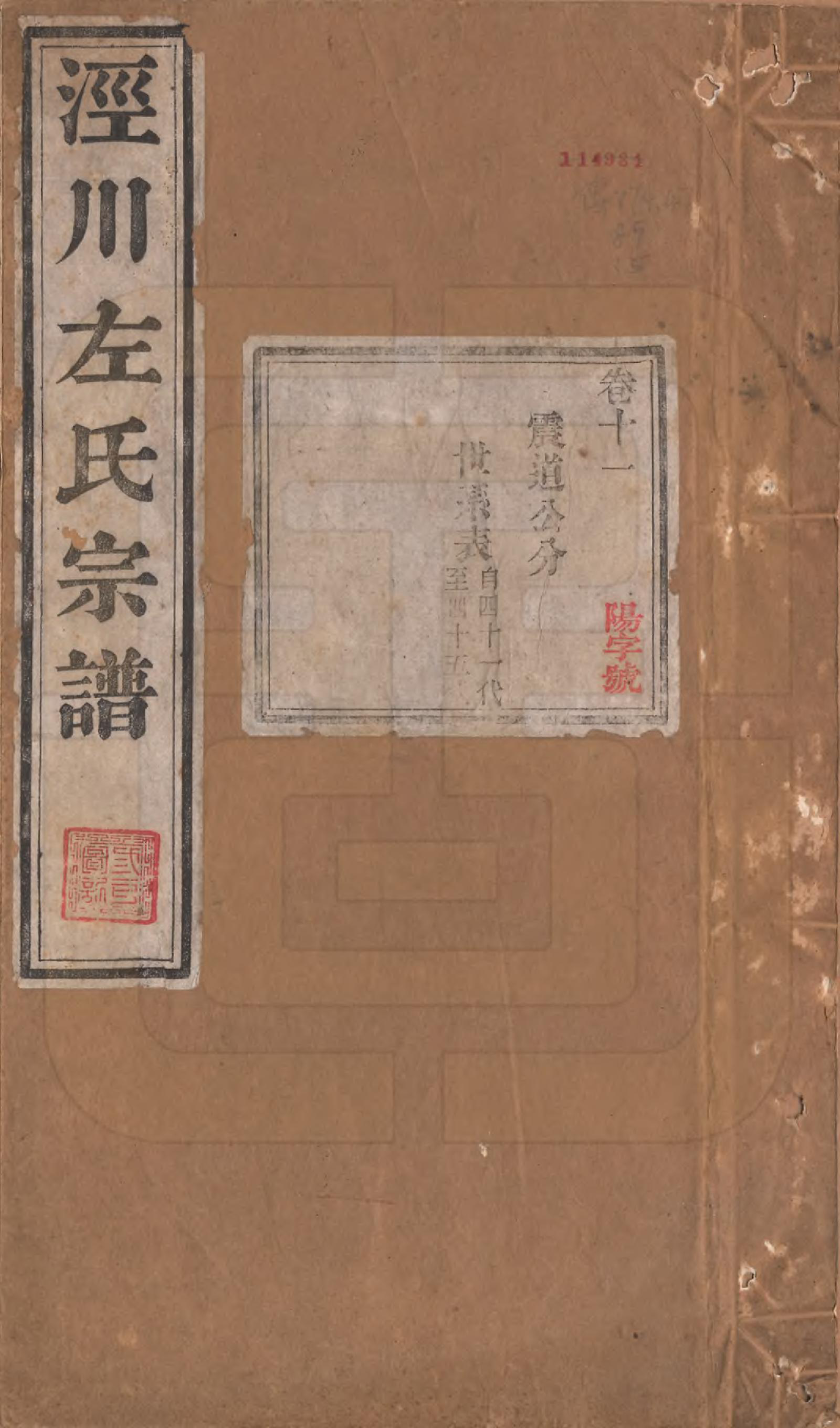 GTJP2385.左.安徽泾县.泾川左氏家谱二十八卷首一卷.清光绪十二年（1886）_011.pdf