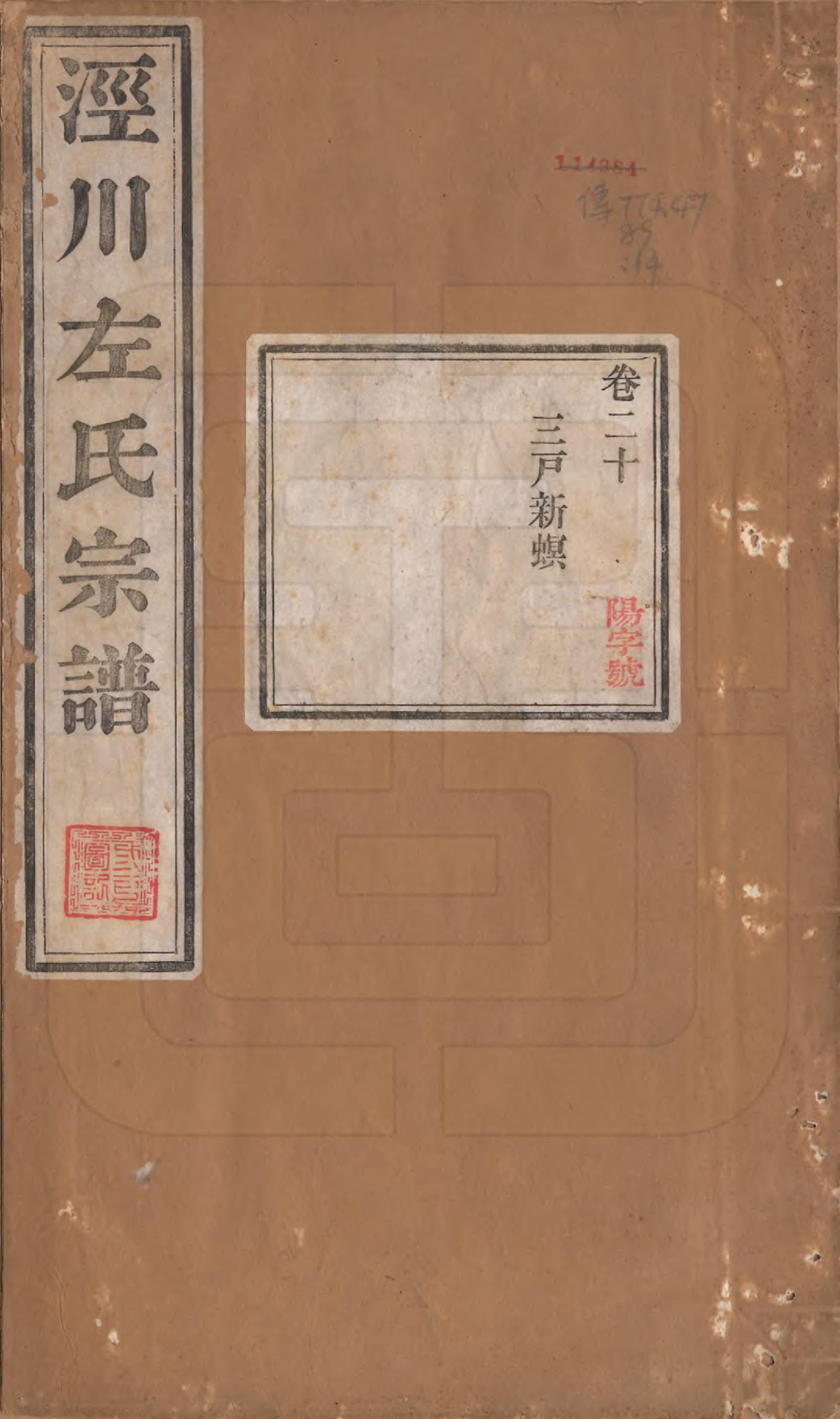 GTJP2385.左.安徽泾县.泾川左氏家谱二十八卷首一卷.清光绪十二年（1886）_020.pdf_第1页