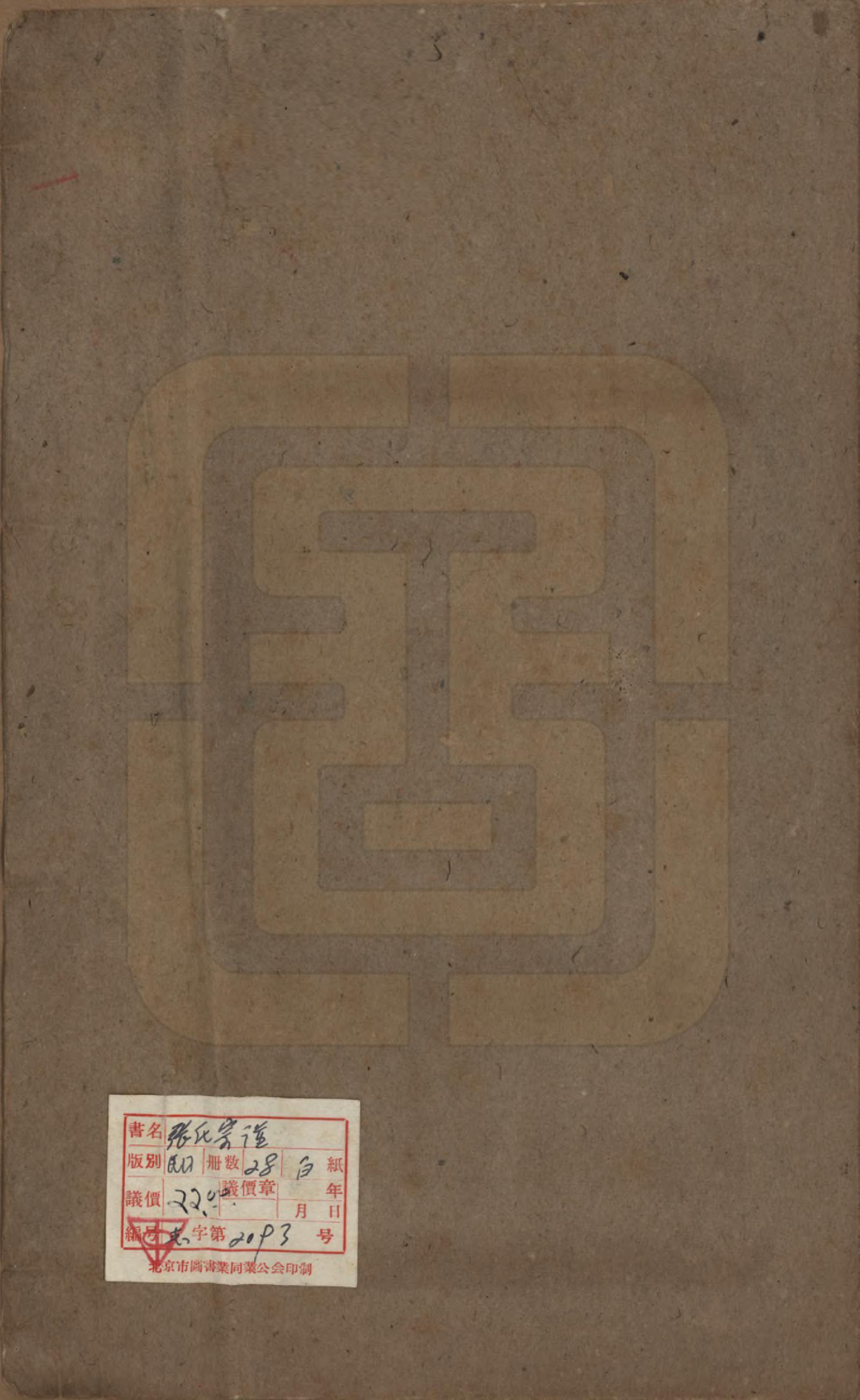 GTJP2089.张.安徽桐城.张氏宗谱.民国二十二年（1933）_035.pdf_第3页