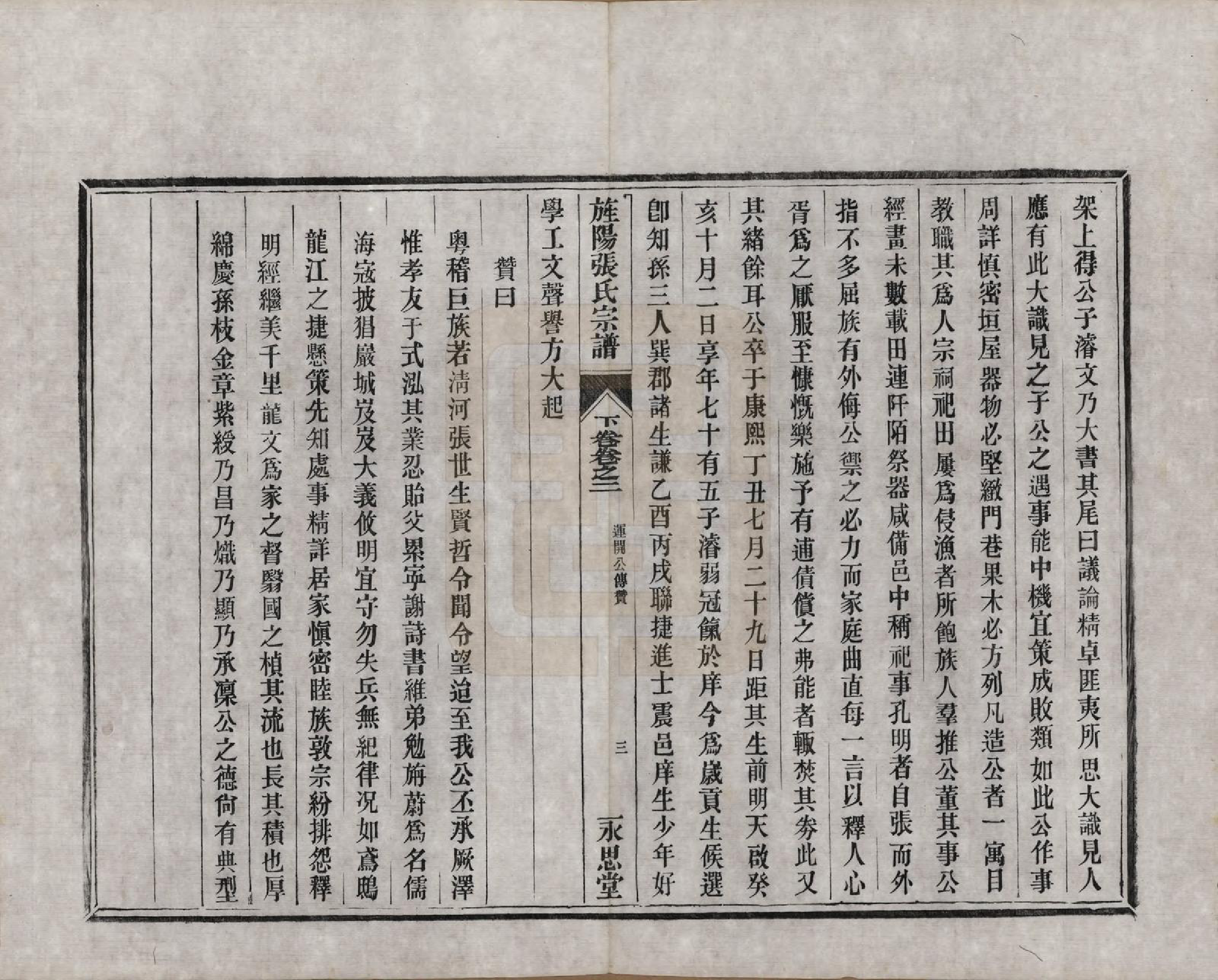 GTJP2149.张.安徽旌德.旌阳张氏通修宗谱上卷二卷中卷四卷下卷三卷.清光绪二十六年(1900)_302.pdf_第3页