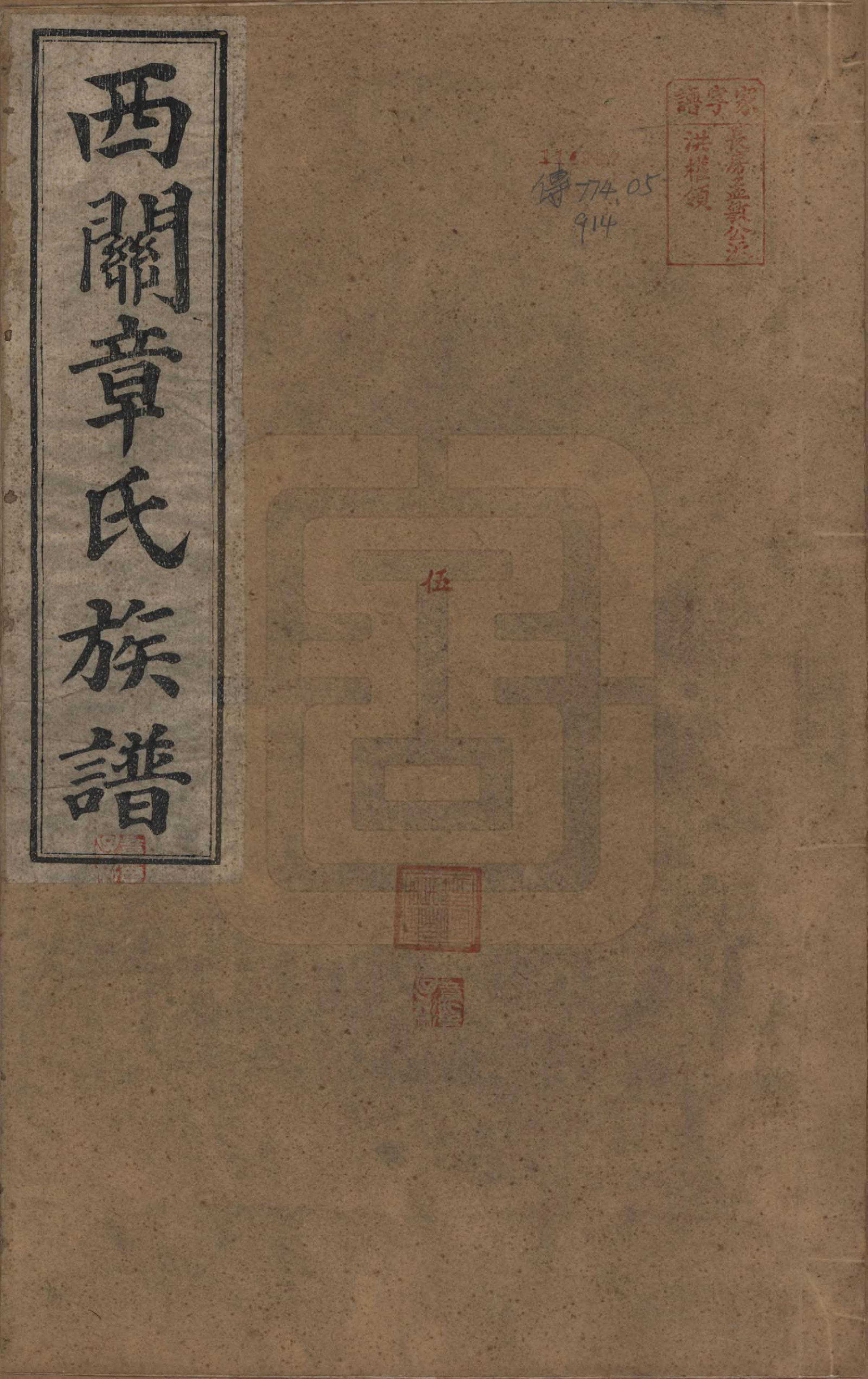 GTJP2197.章.安徽绩溪.绩溪西关章氏族谱四十卷首二卷附一卷.民国五年（1916）_001.pdf_第1页