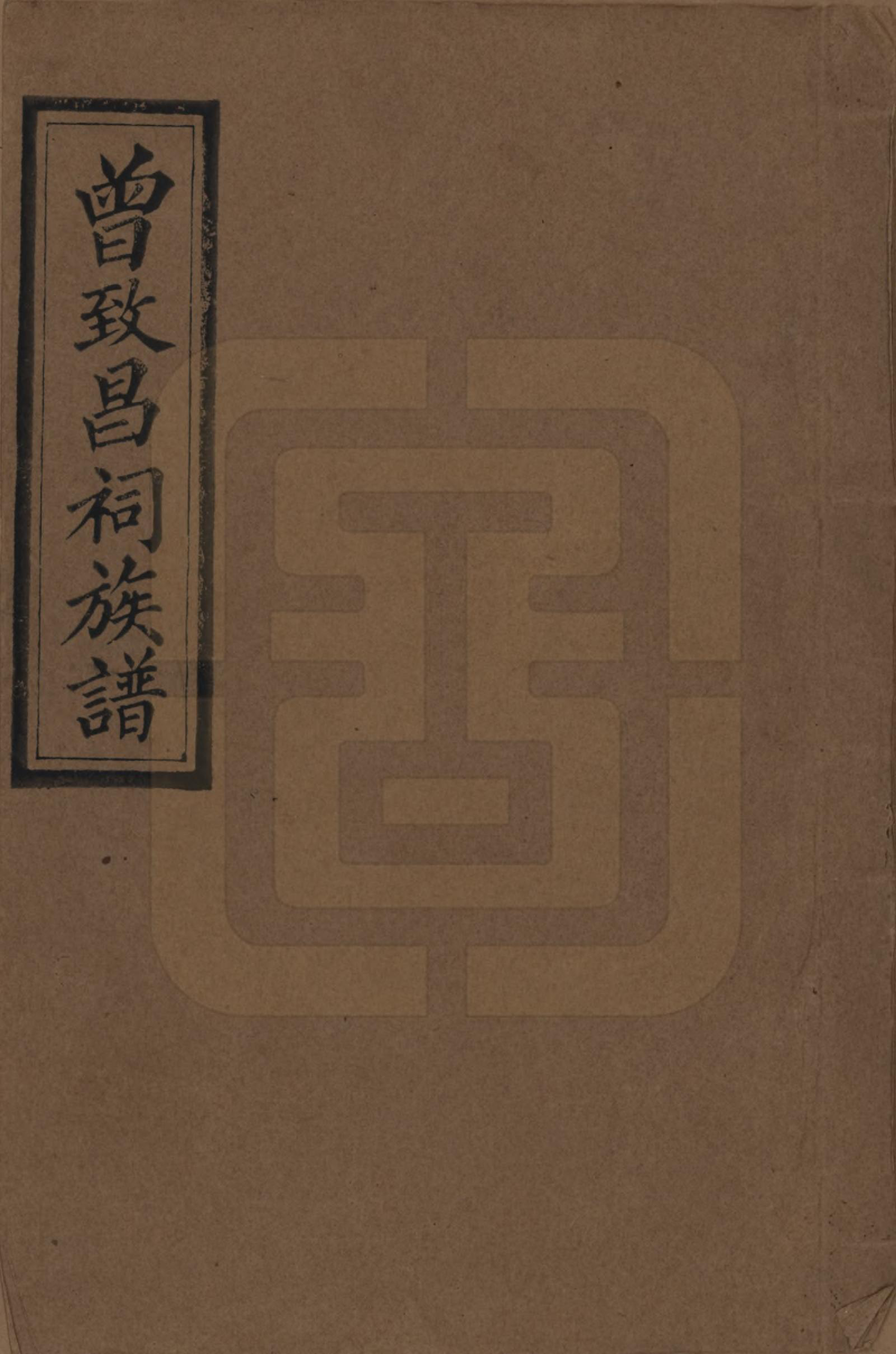 GTJP0077.曾.江西.曾致昌祠族谱.民国27年[1938]_001.pdf_第1页